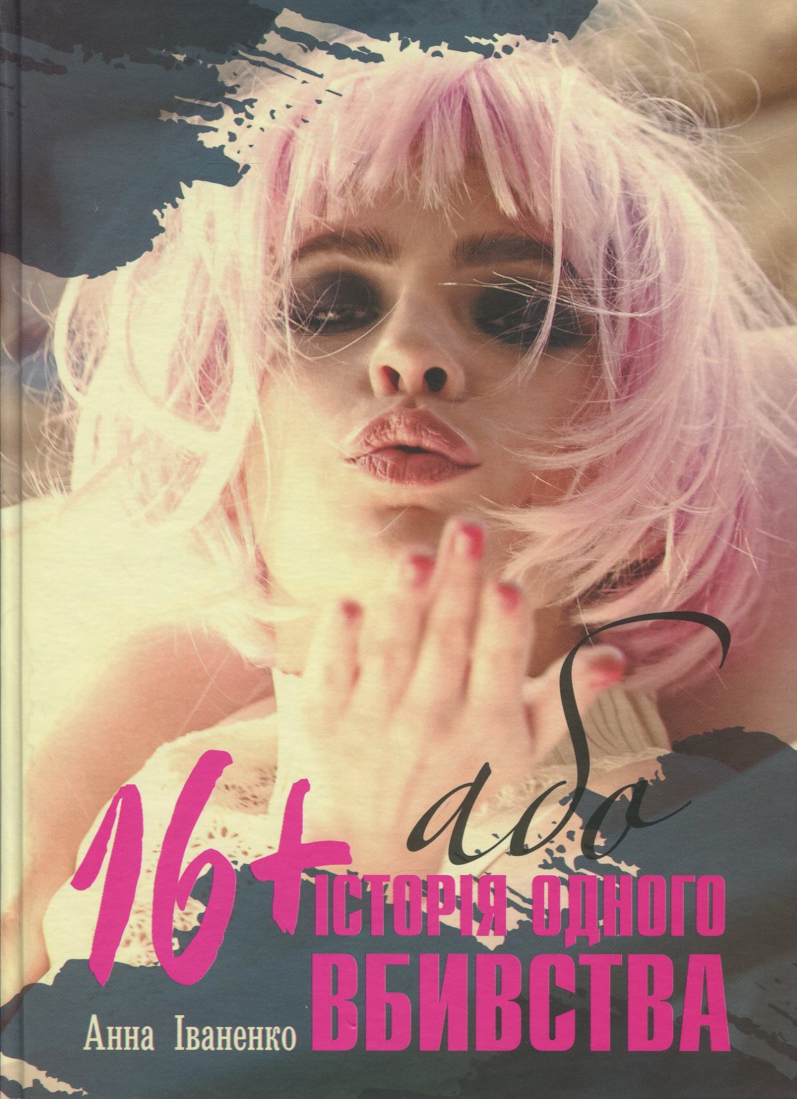 16+, або Історія одного вбивства