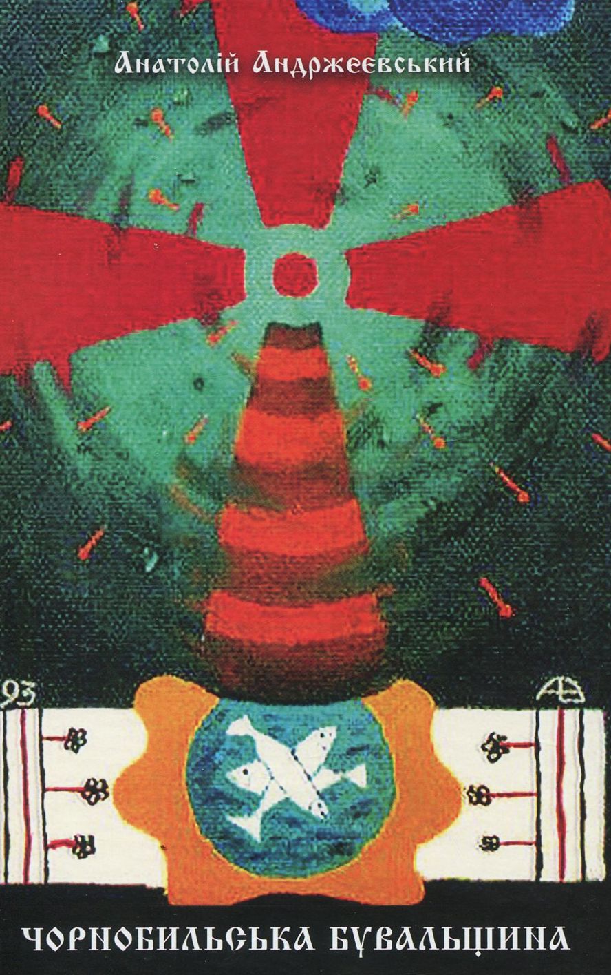 Чорнобильська бувальщина