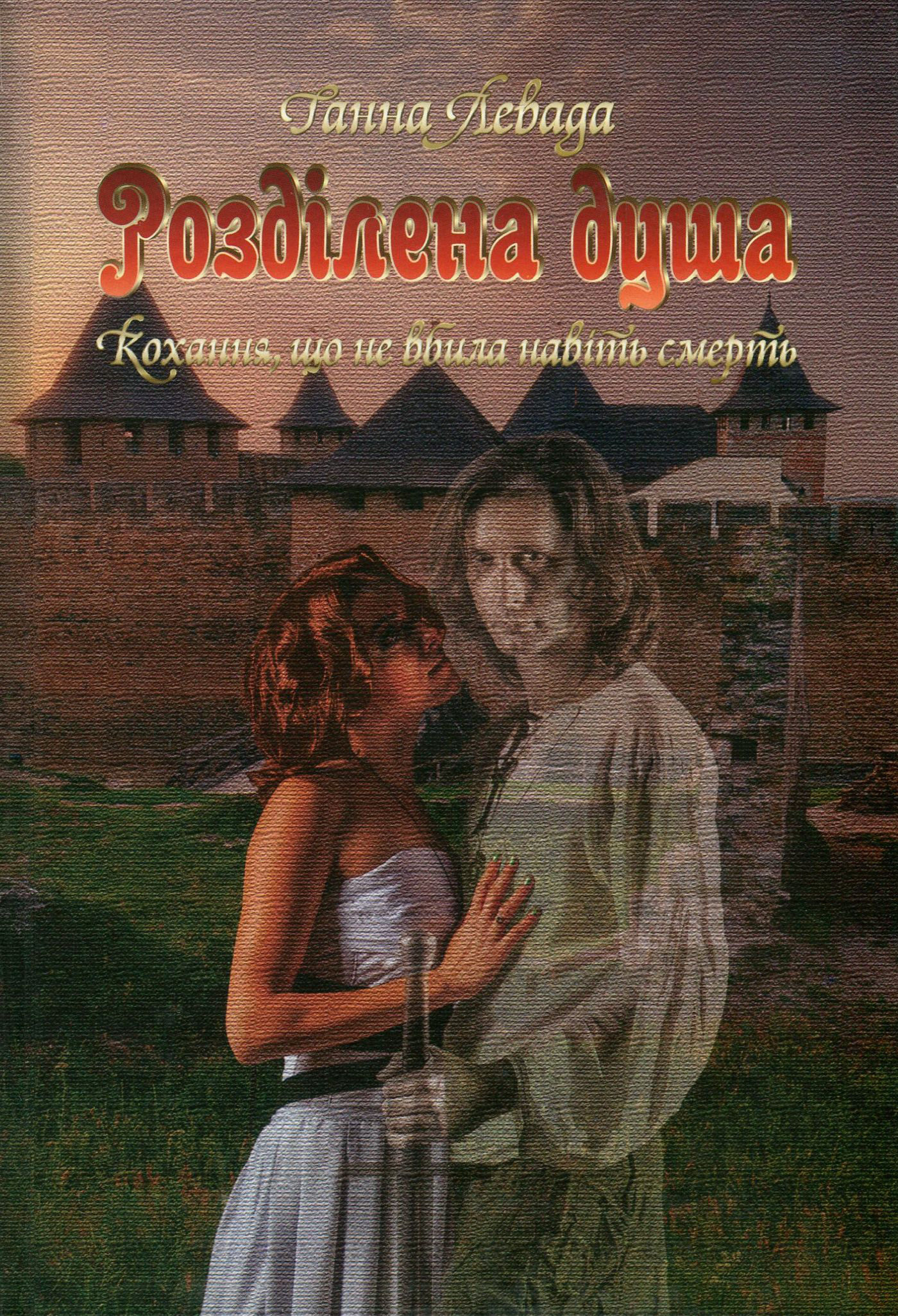 Розділена душа. Кохання, що не вбила навіть смерть