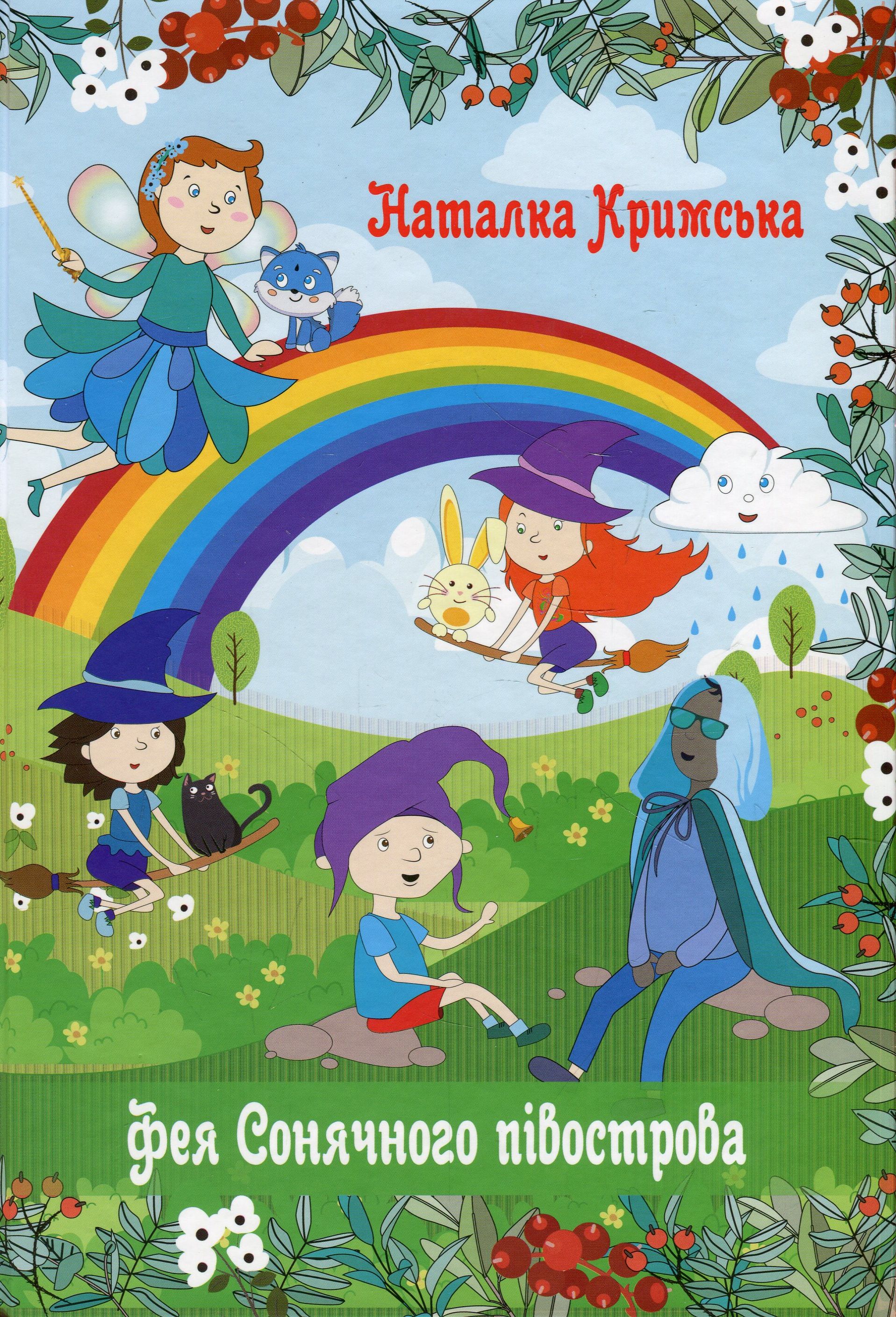 Фея Сонячного півострова