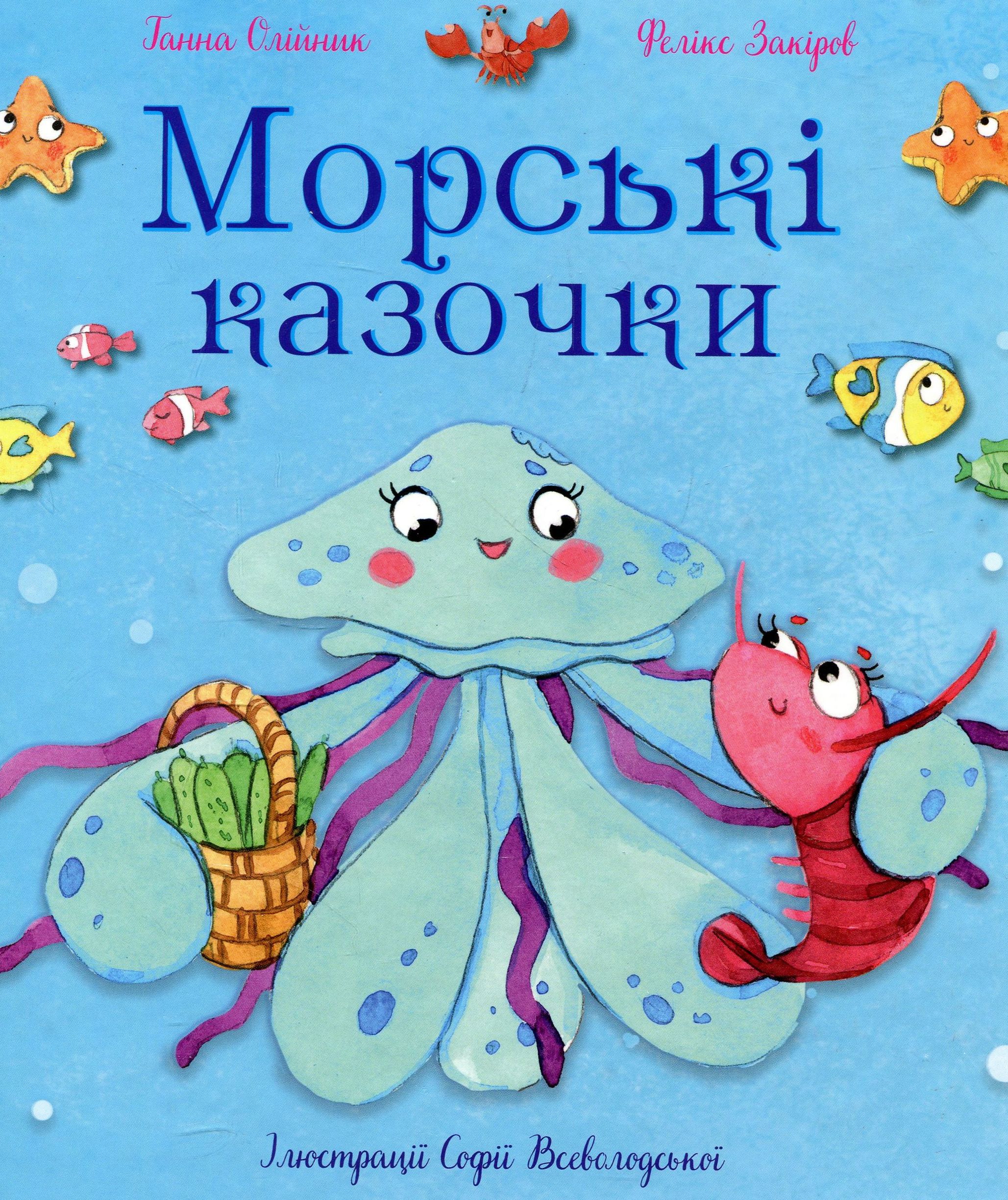 Морські казочки