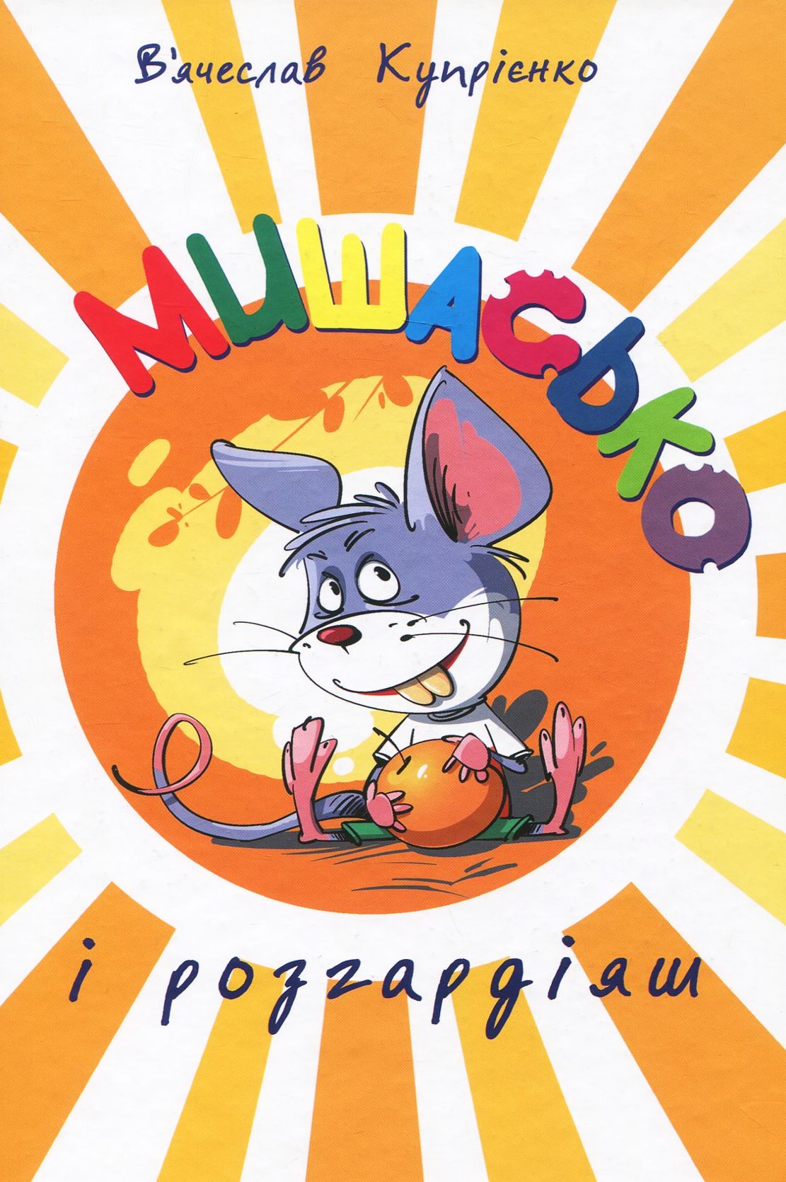 Мишасько і розгардіяш. Книга 1