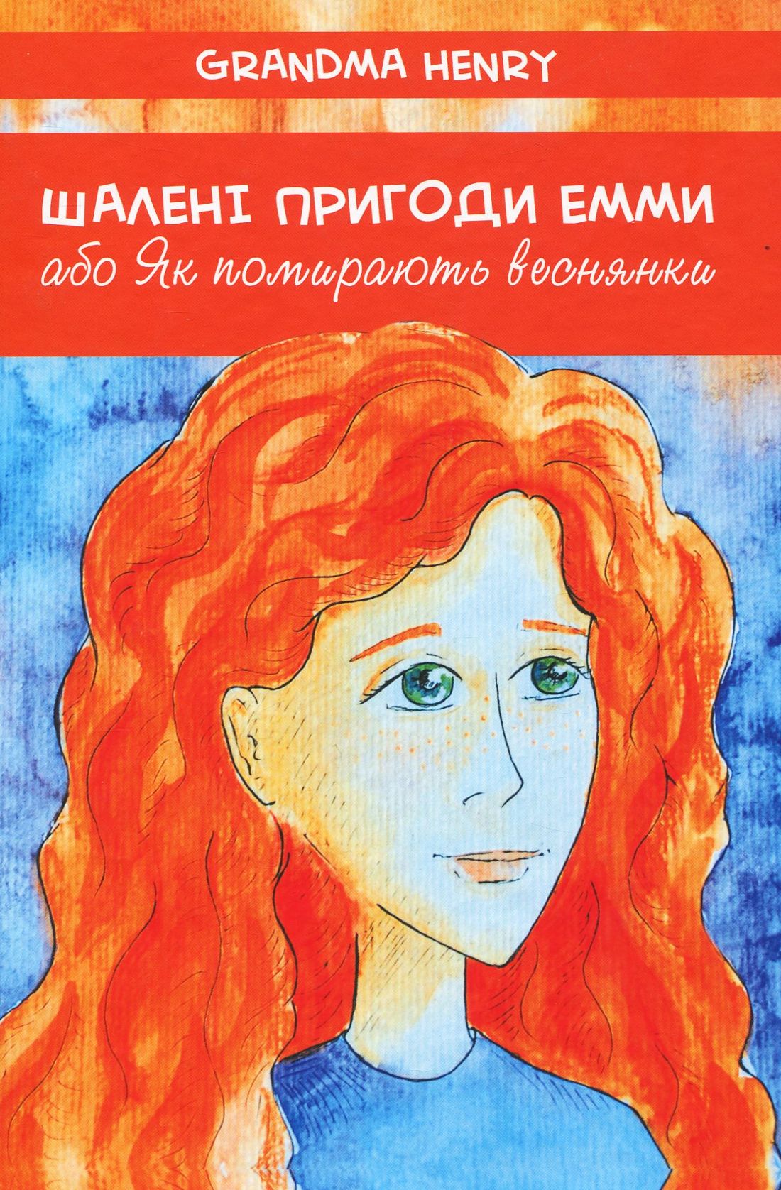 Шалені пригоди Емми, або Як помирають веснянки