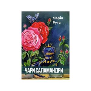 Чари Саламандри