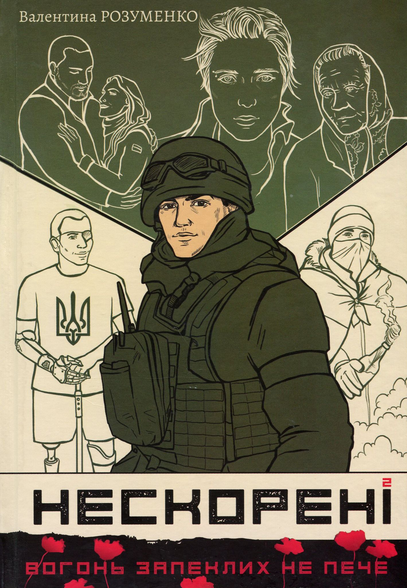 Нескорені. Книга друга