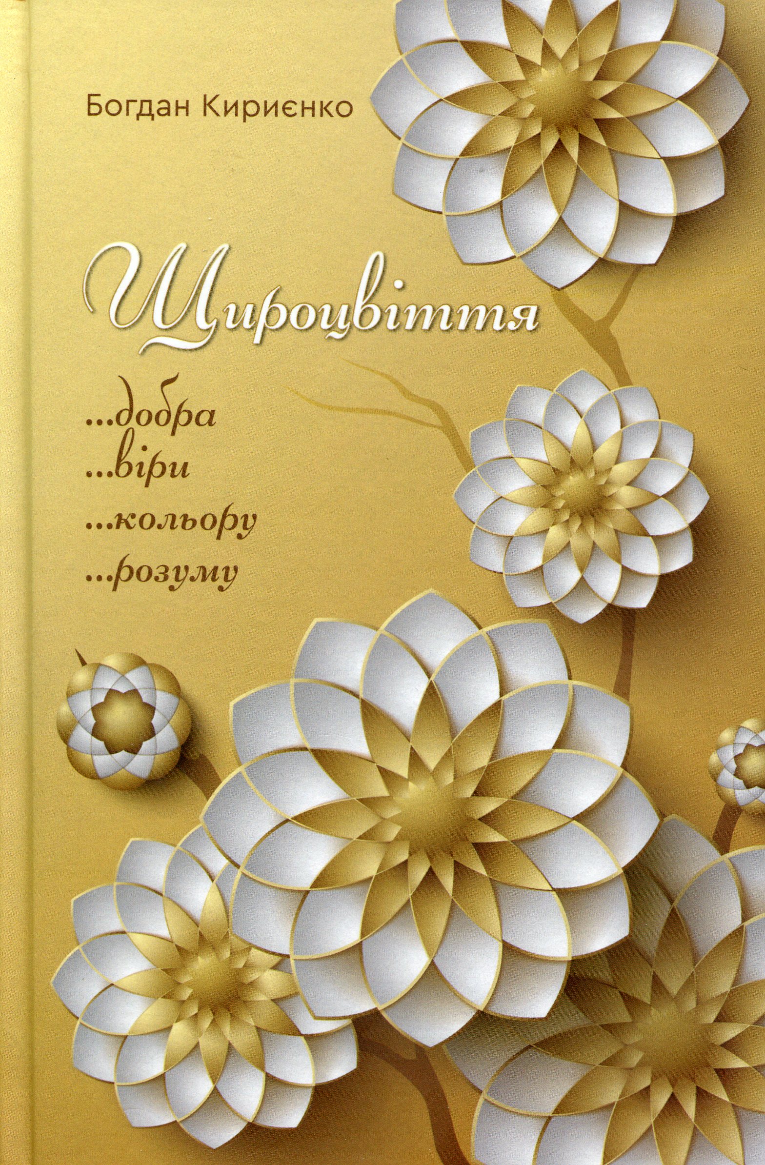 Щироцвіття