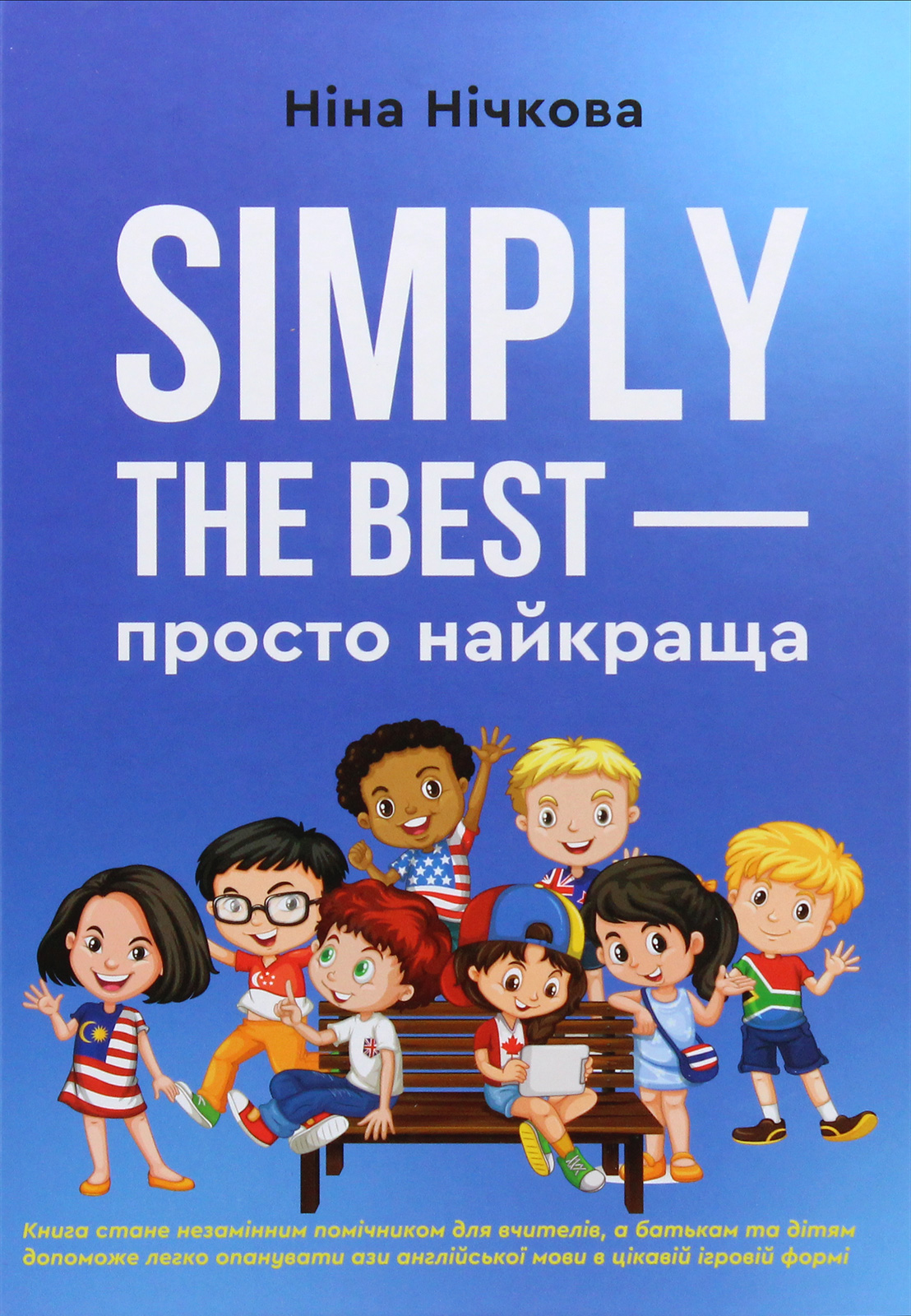 Simply the best — просто найкраща