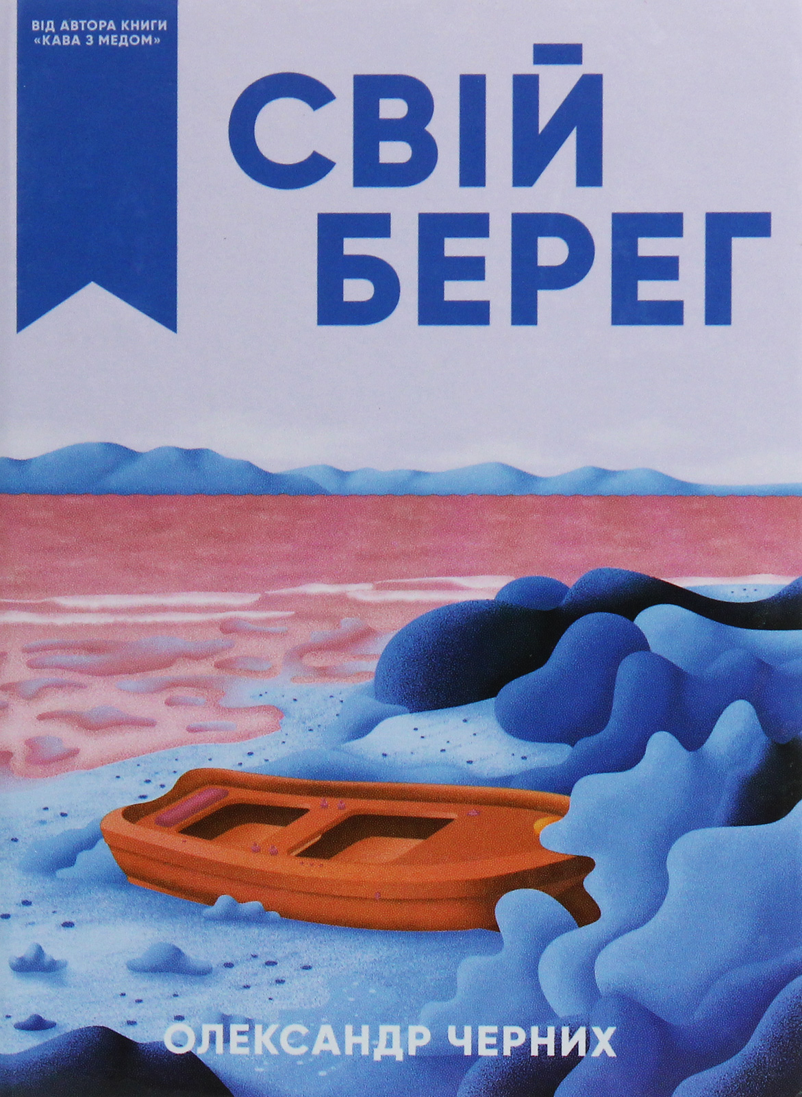Свій берег
