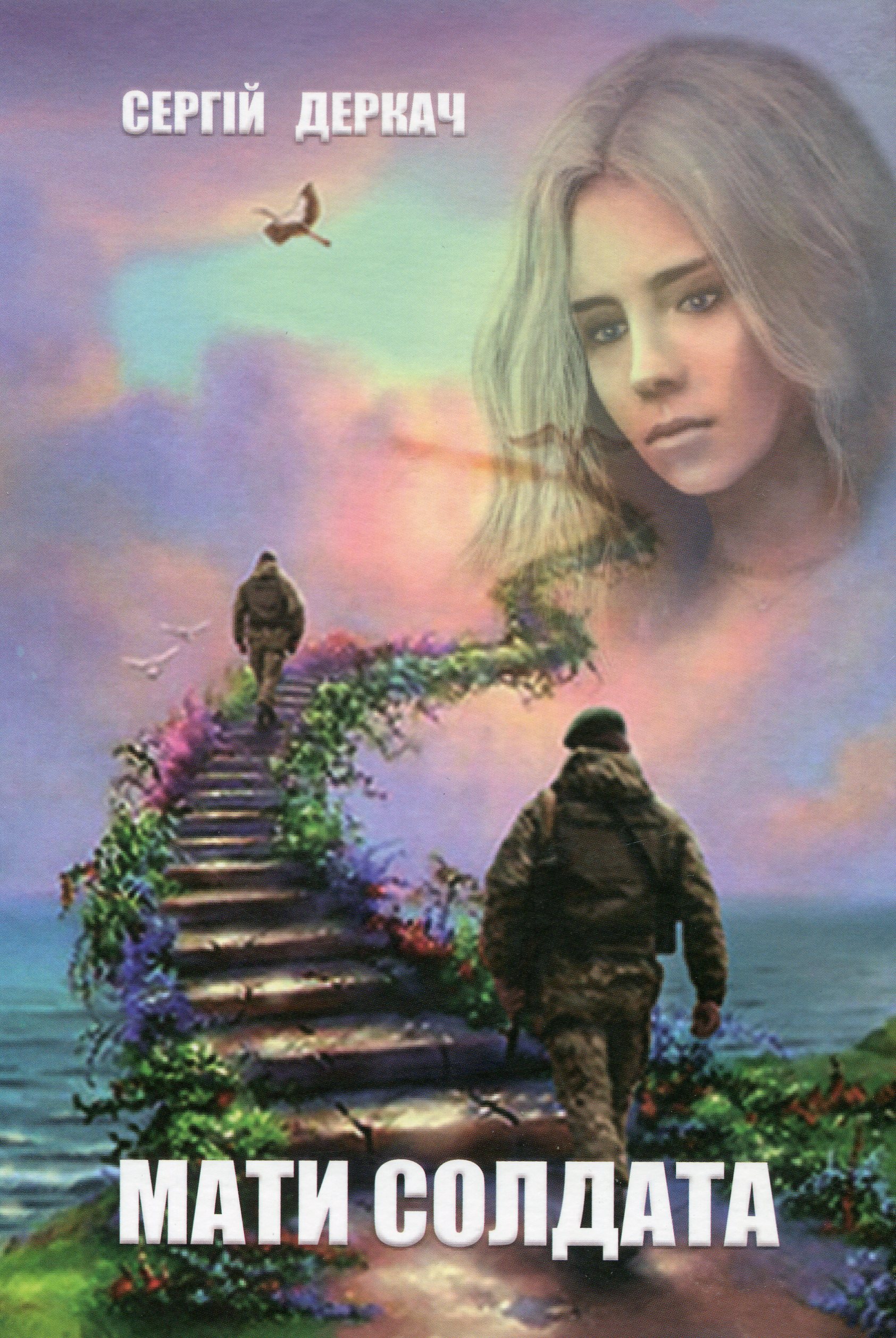 Мати солдата