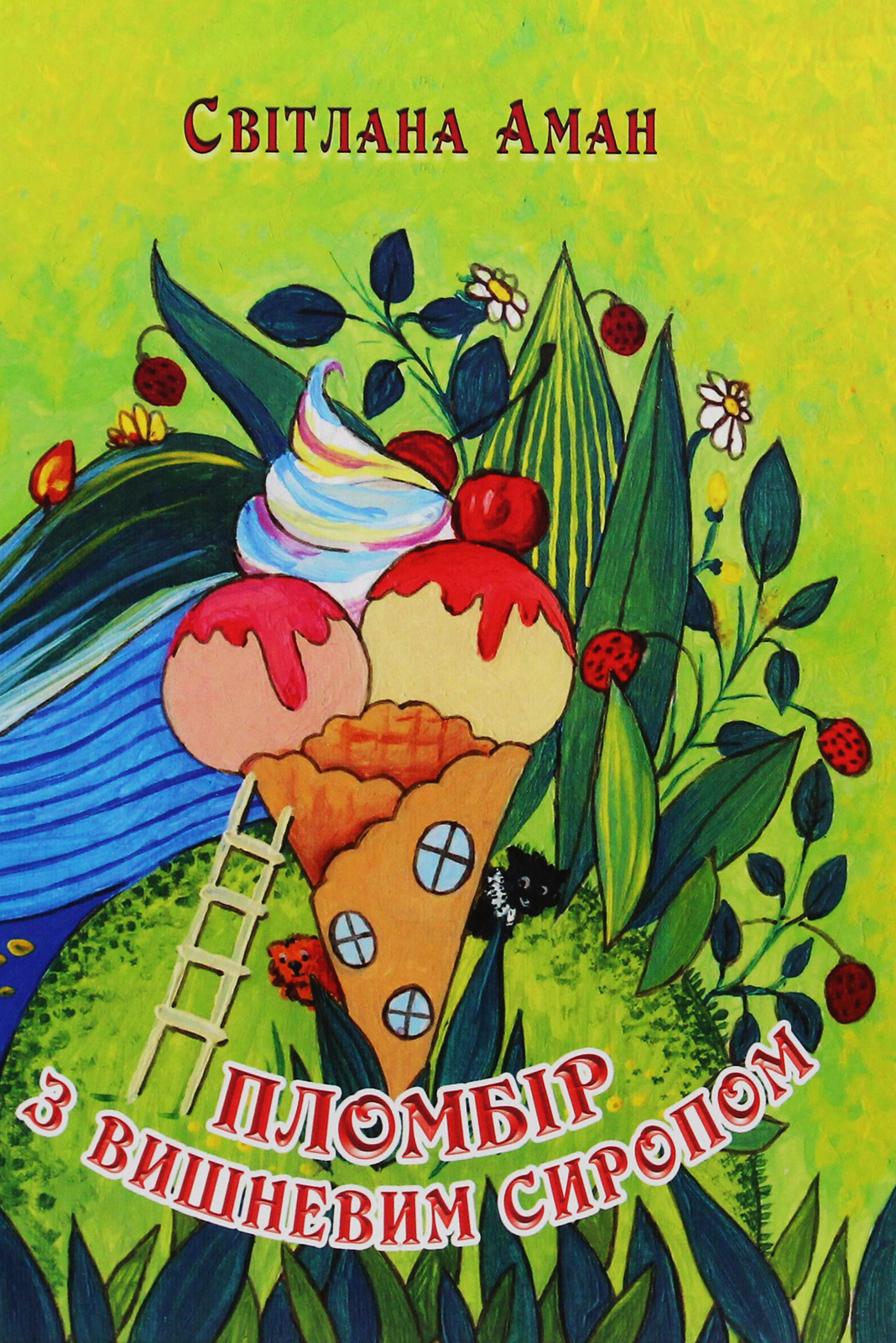 Пломбір з вишневим сиропом