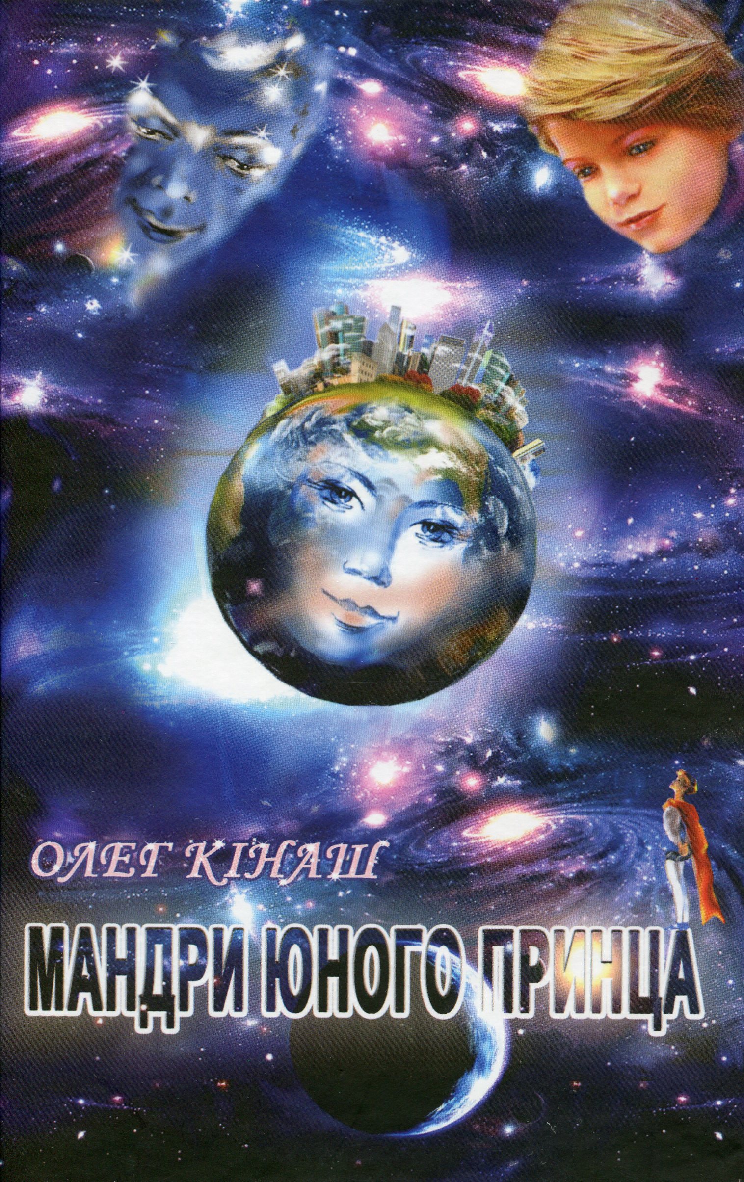 Мандри юного принца