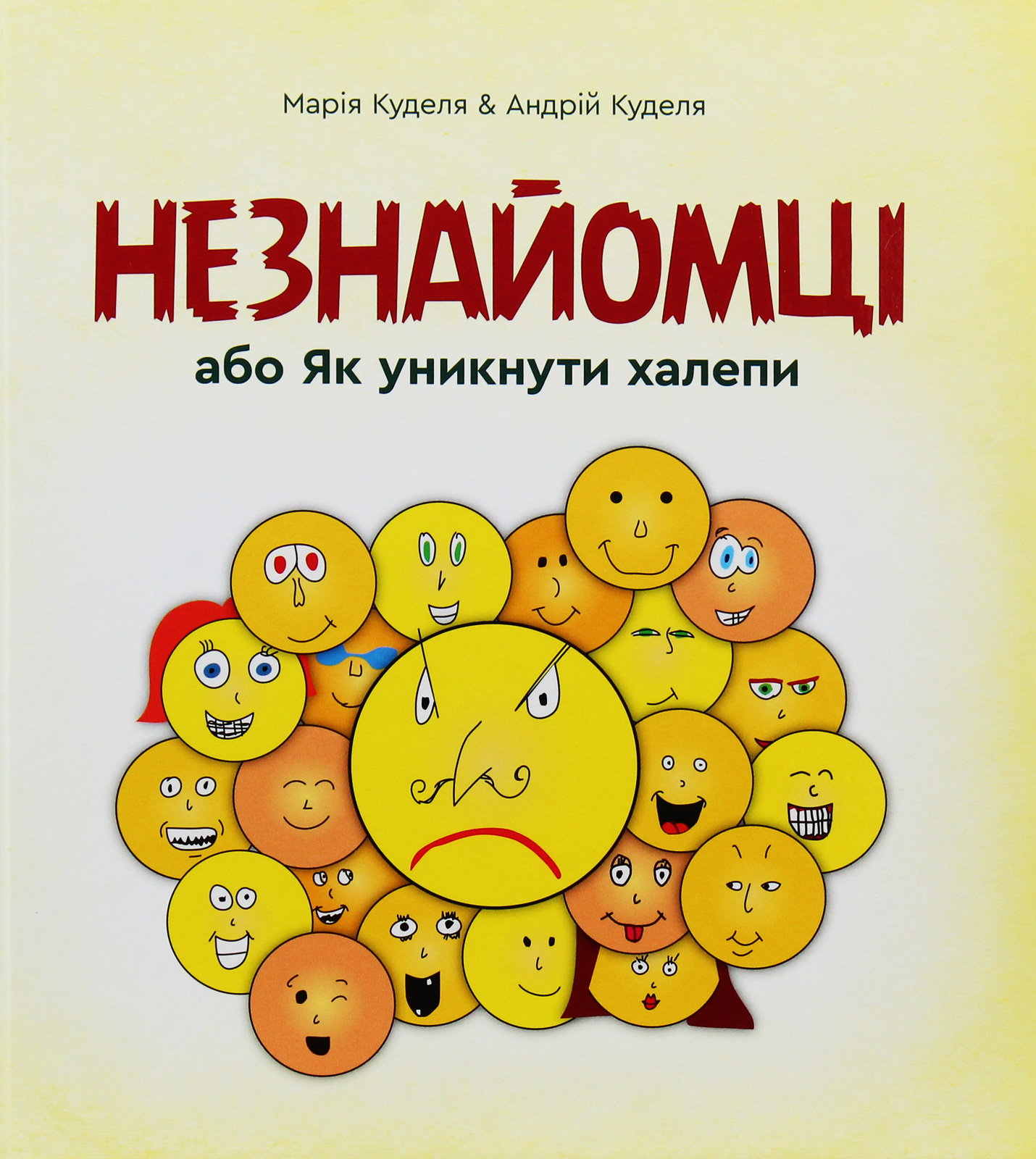 Незнайомці, або як уникнути халепи