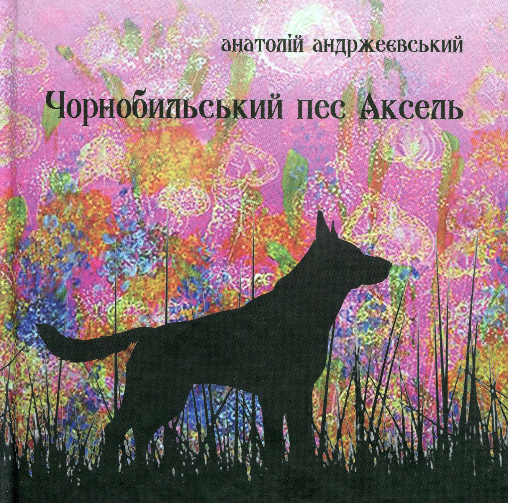 Чорнобильський пес Аксель