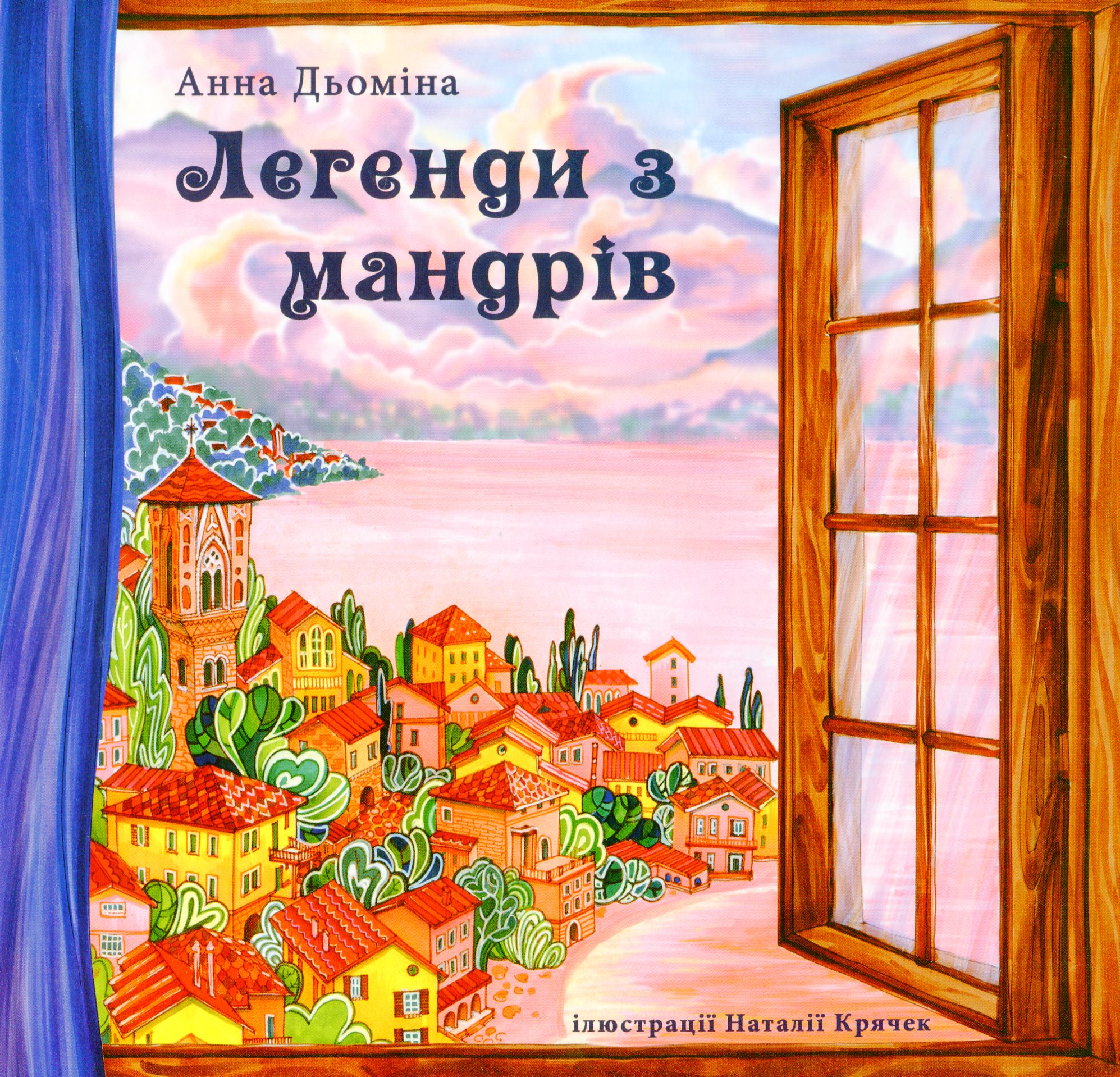 Легенди з мандрів