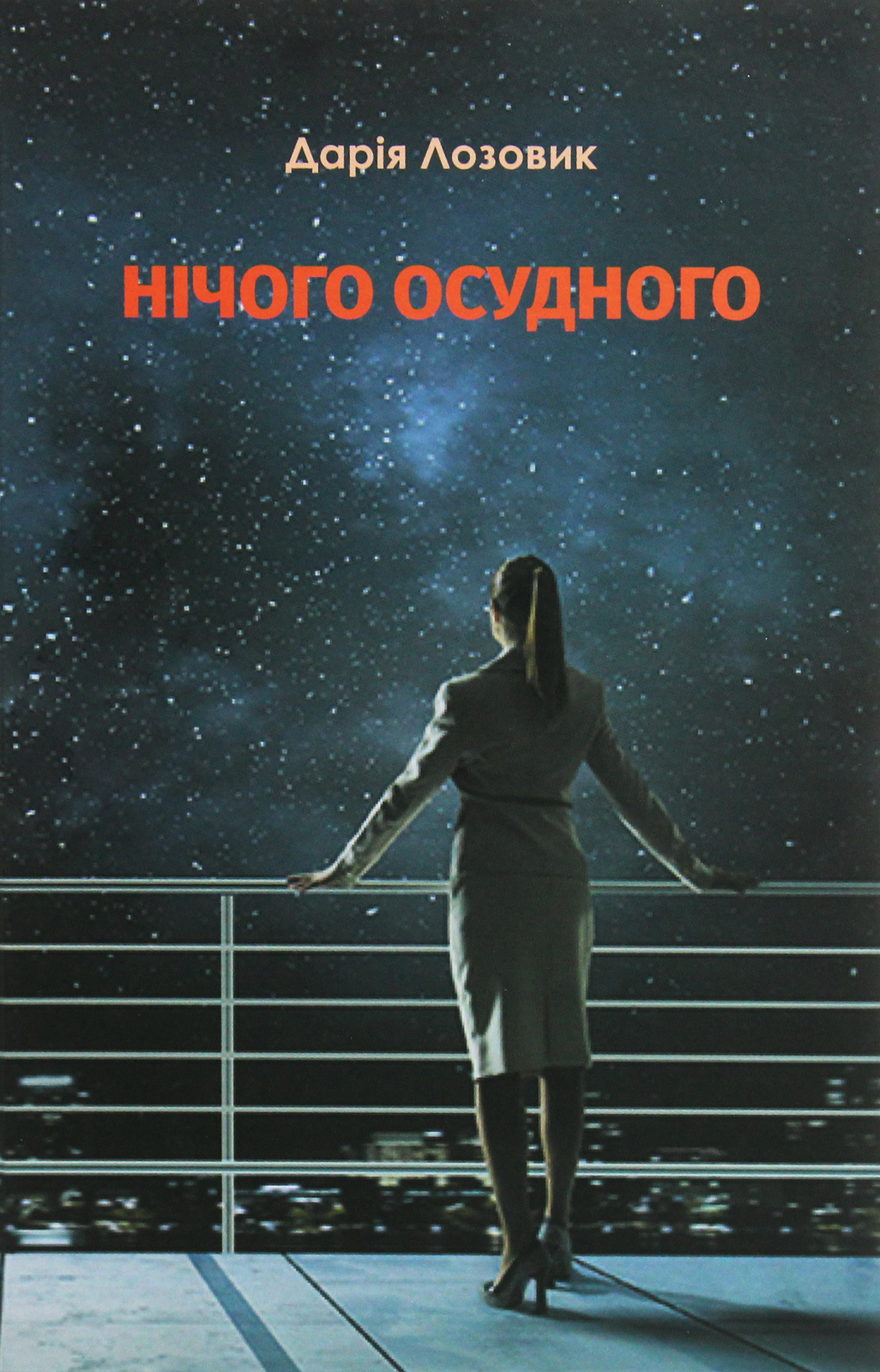 Нічого осудного