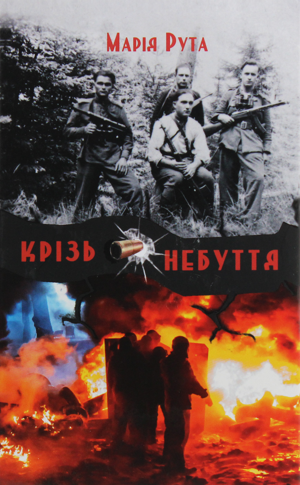 Крізь небуття