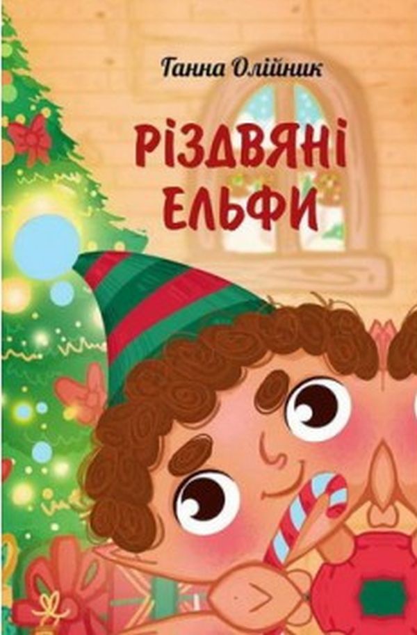 Різдвяні ельфи