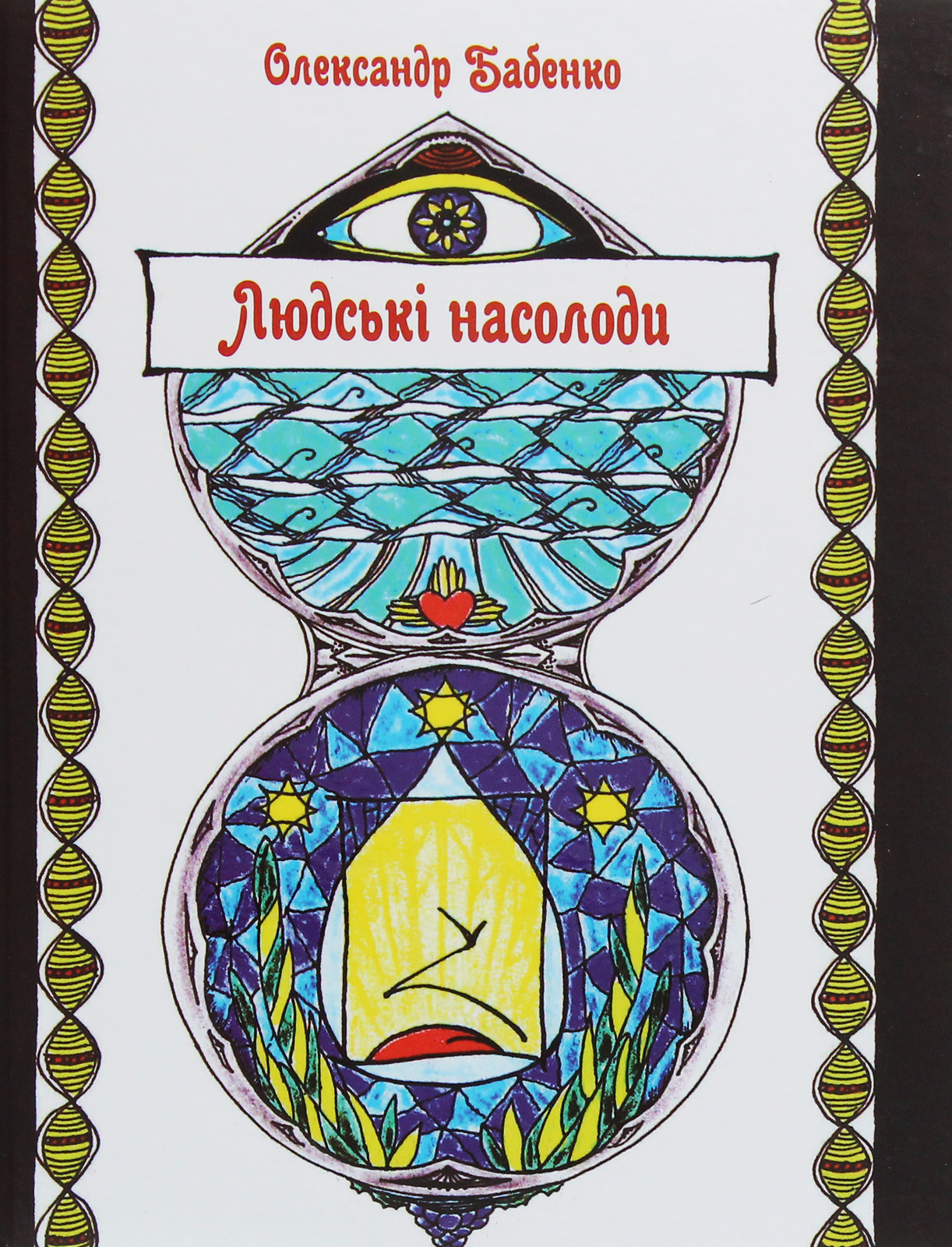 Людські насолоди