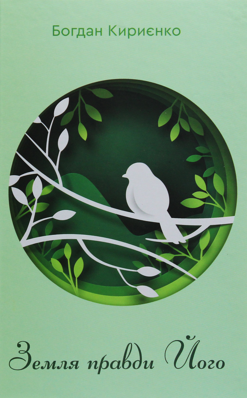 Земля правди Його