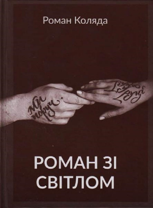 Роман зі світлом