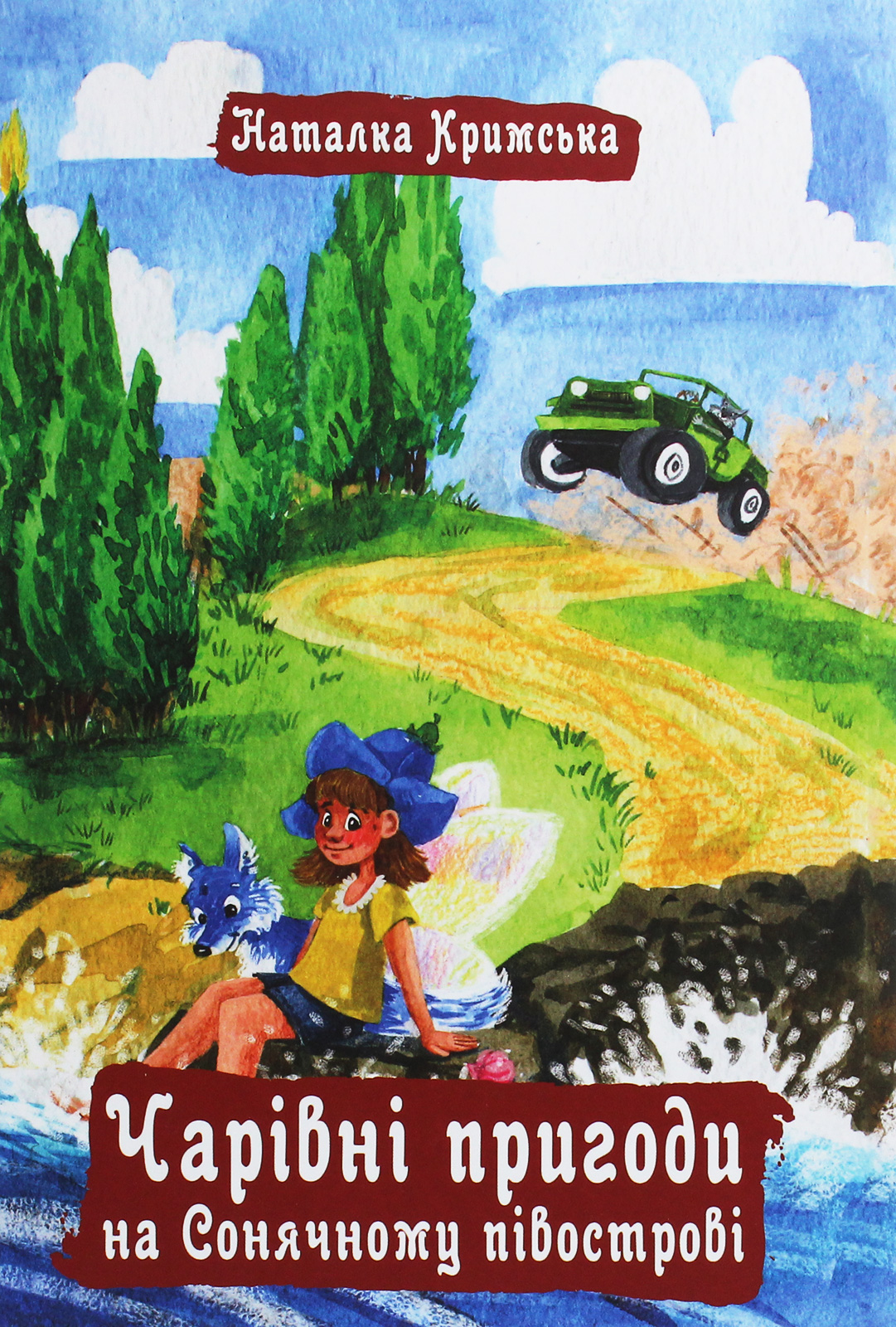 Чарівні пригоди на Сонячному півострові