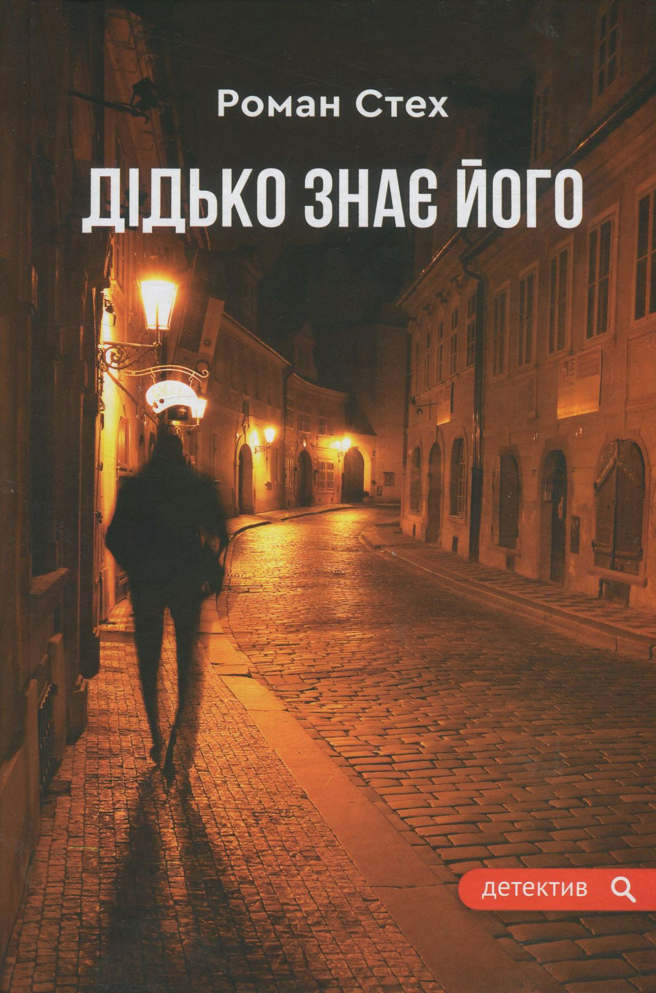 Дідько знає його