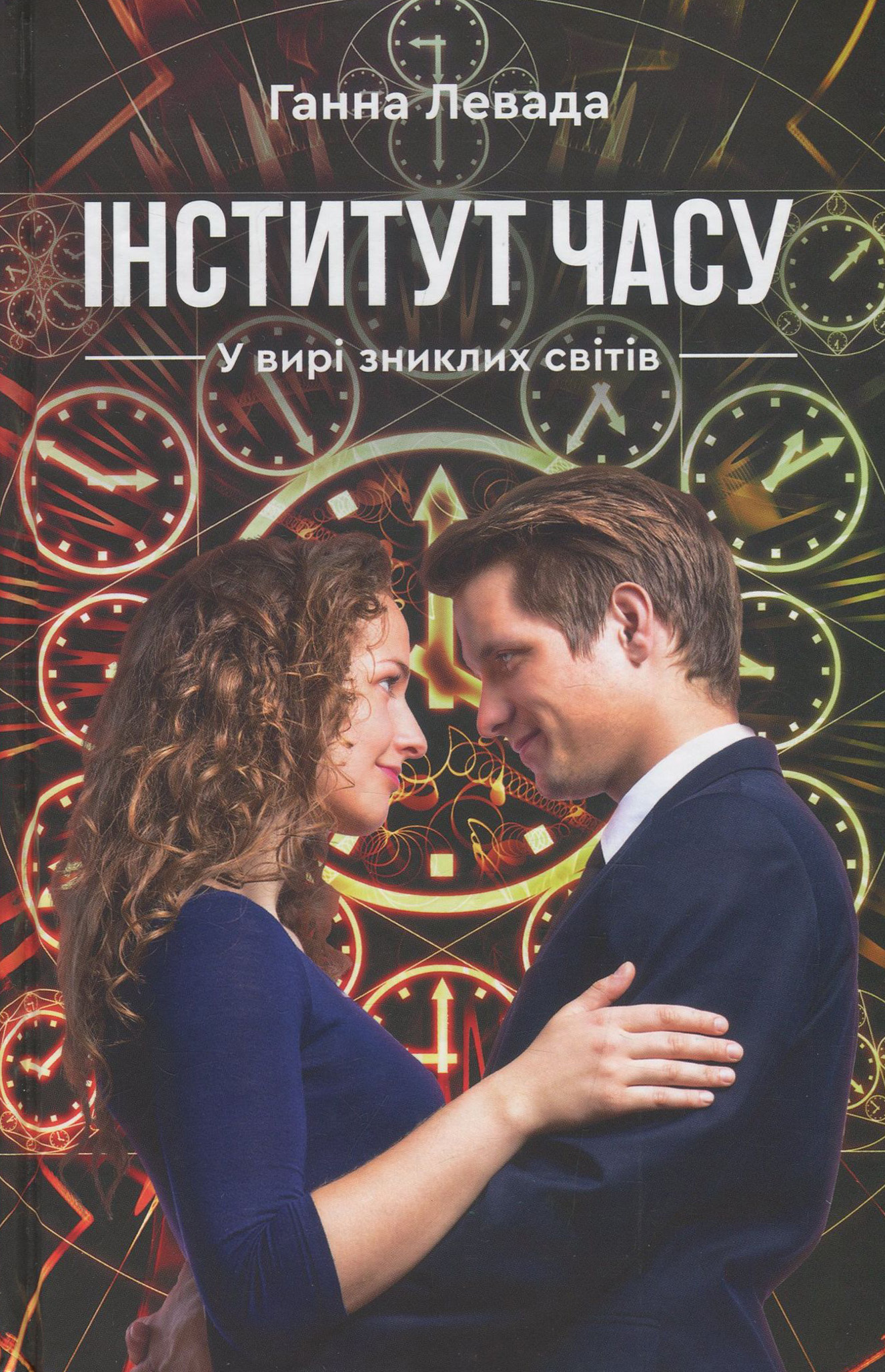 Інститут часу. У вирі  зниклих світів