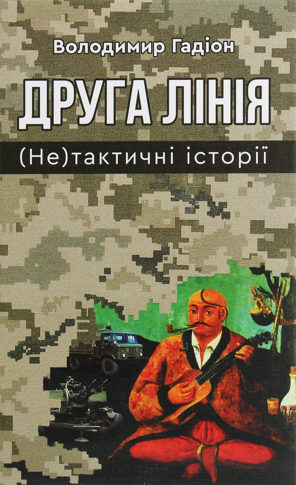 Друга лінія. (Не)тактичні історії