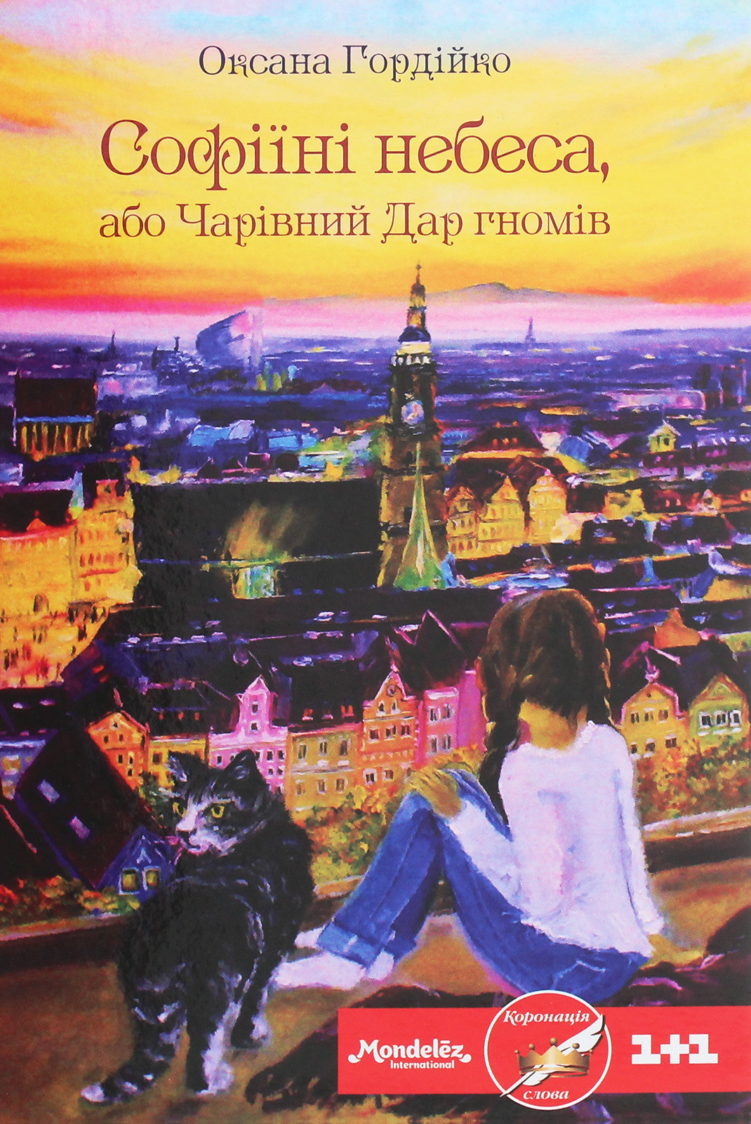 Софіїні небеса, або Чарівний Дар гномів