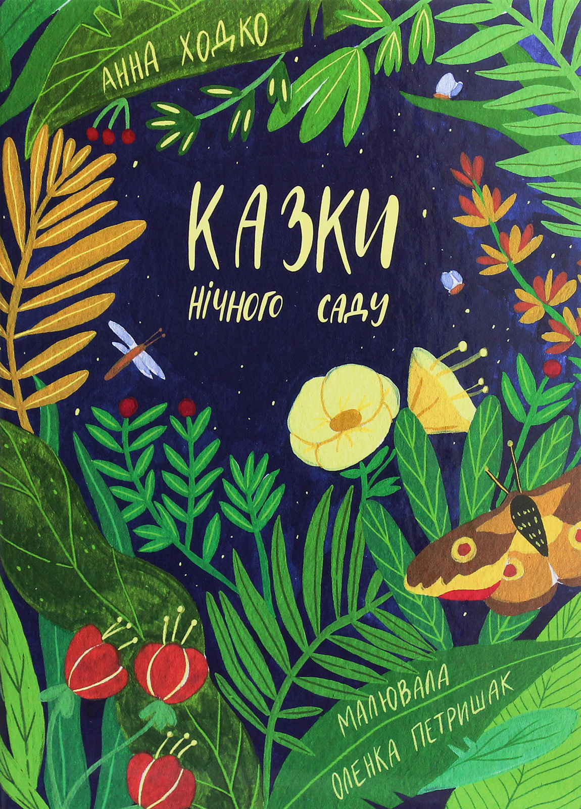 Казки нічного саду