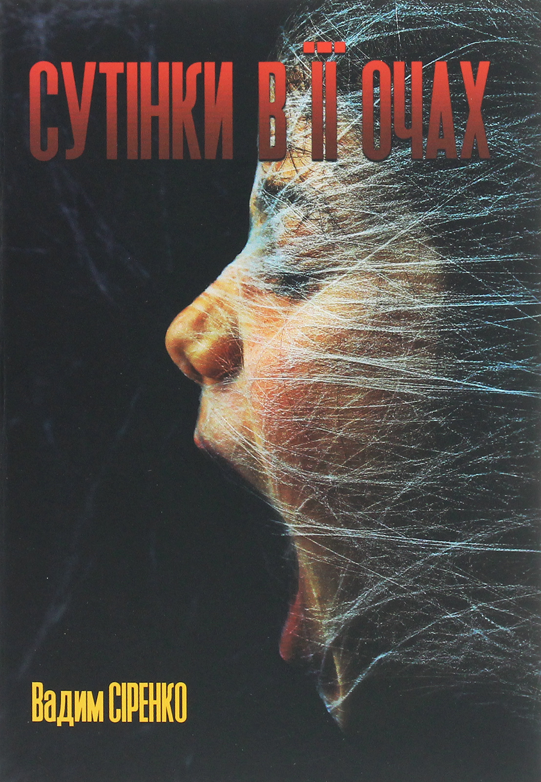 Сутінки в її очах. Книга 3 (Казки темряви)