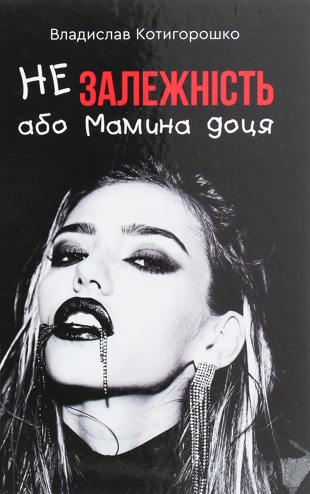 Незалежність, або Мамина доця