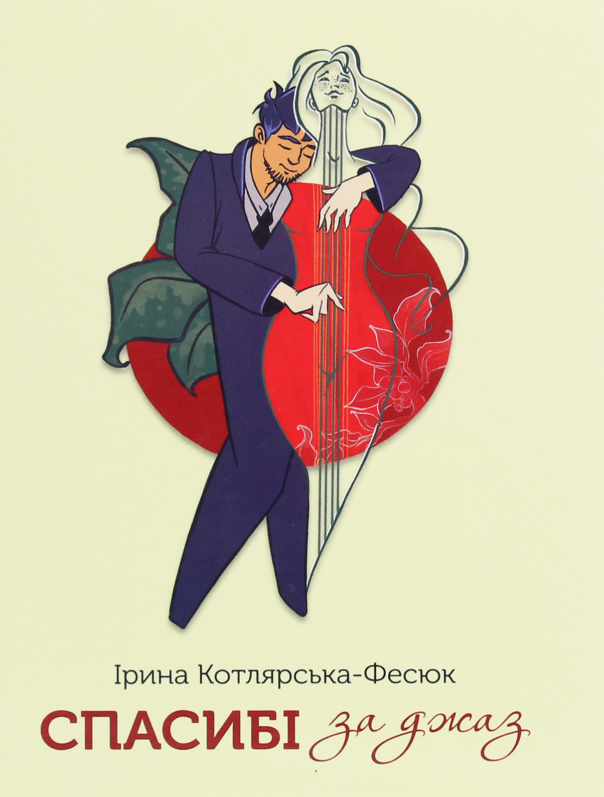 Спасибі за джаз