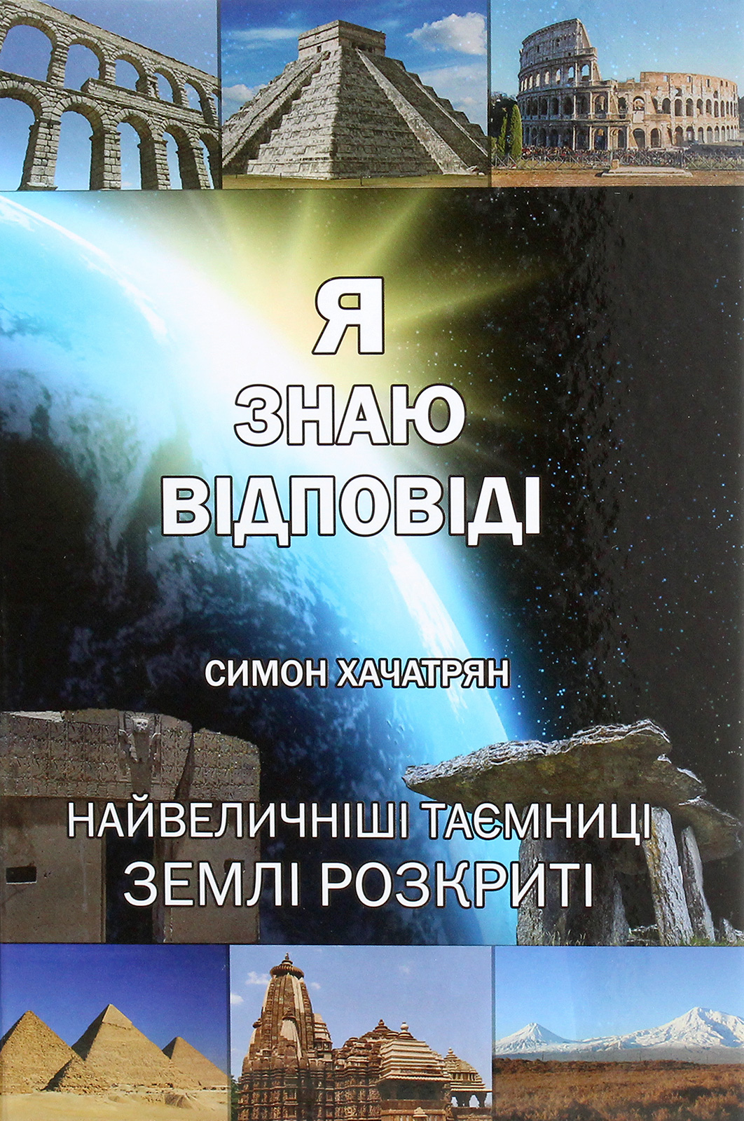 Я знаю відповіді