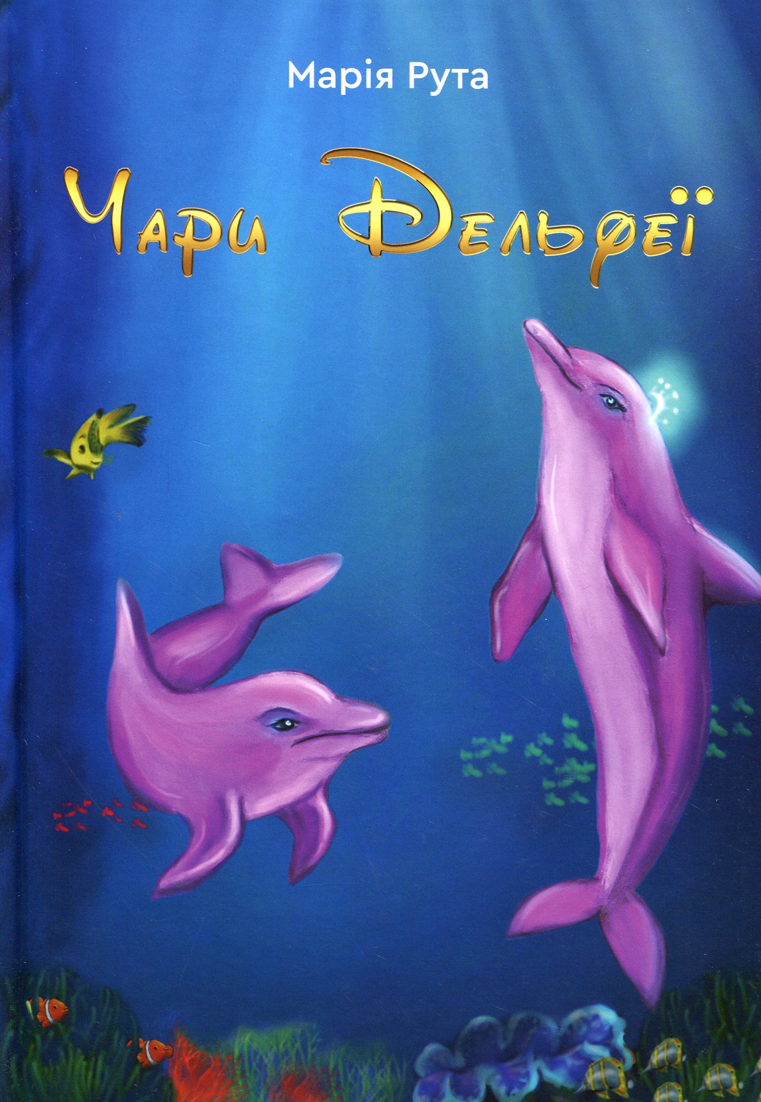 Чари Дельфеї