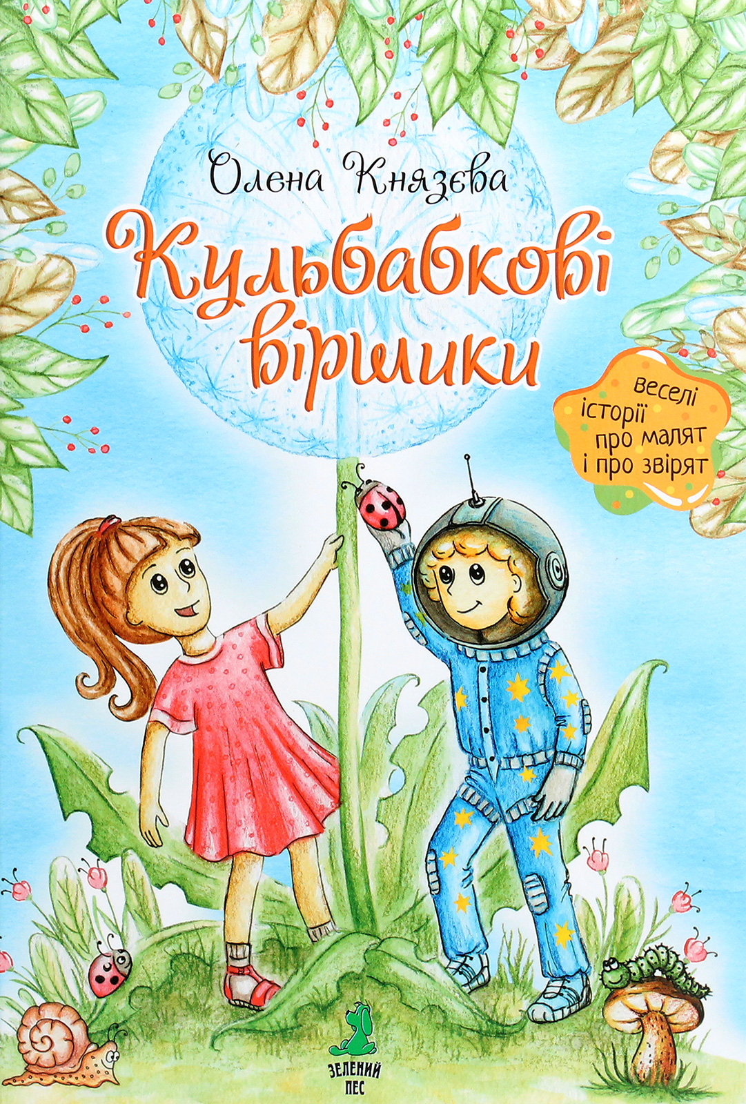 Кульбабкові віршики