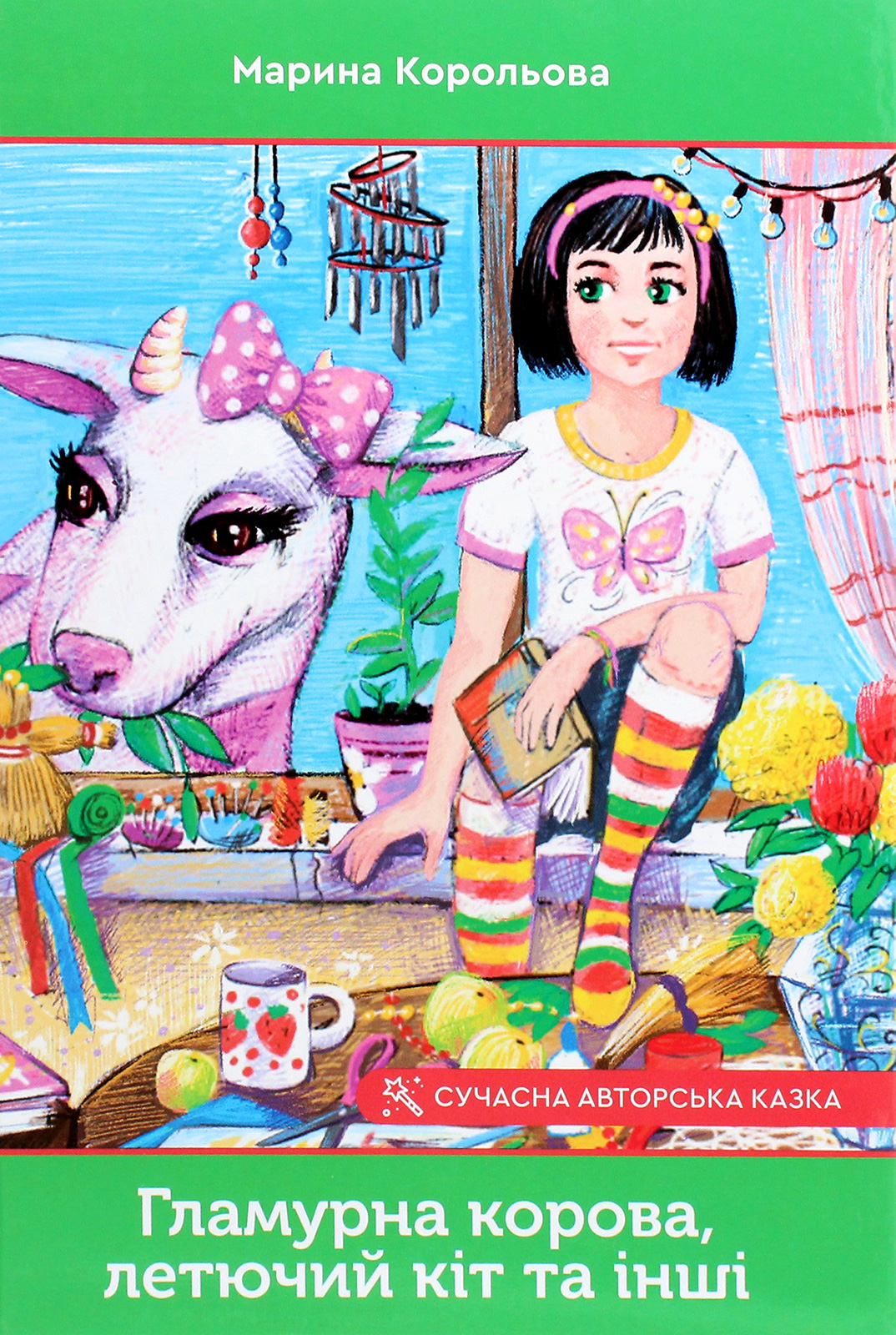 Гламурна корова, летючий кіт та інші