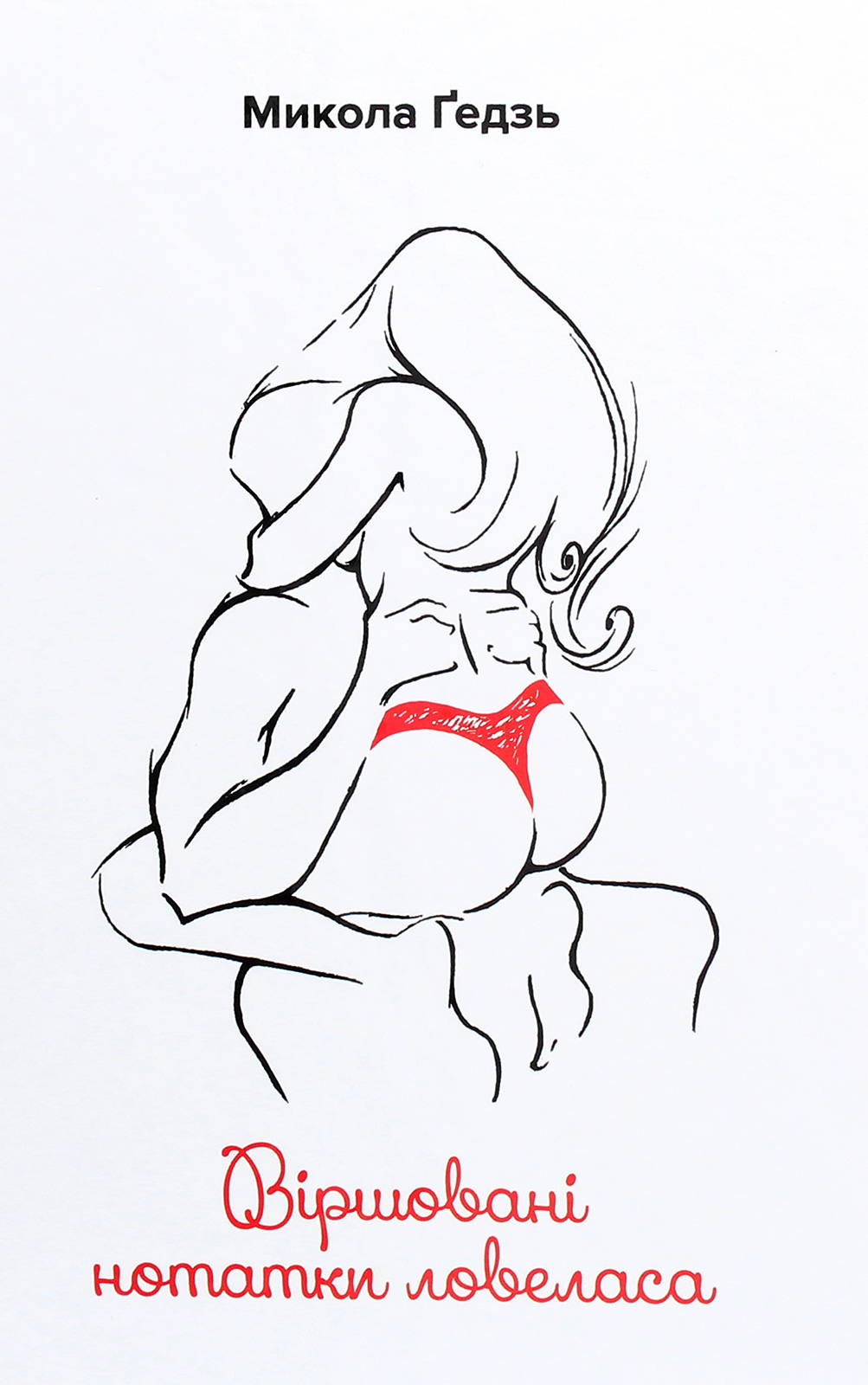 Віршовані нотатки ловеласа