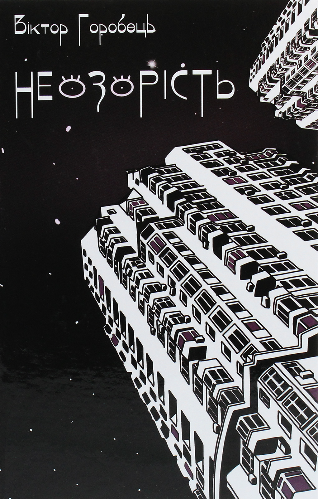 Неозорість