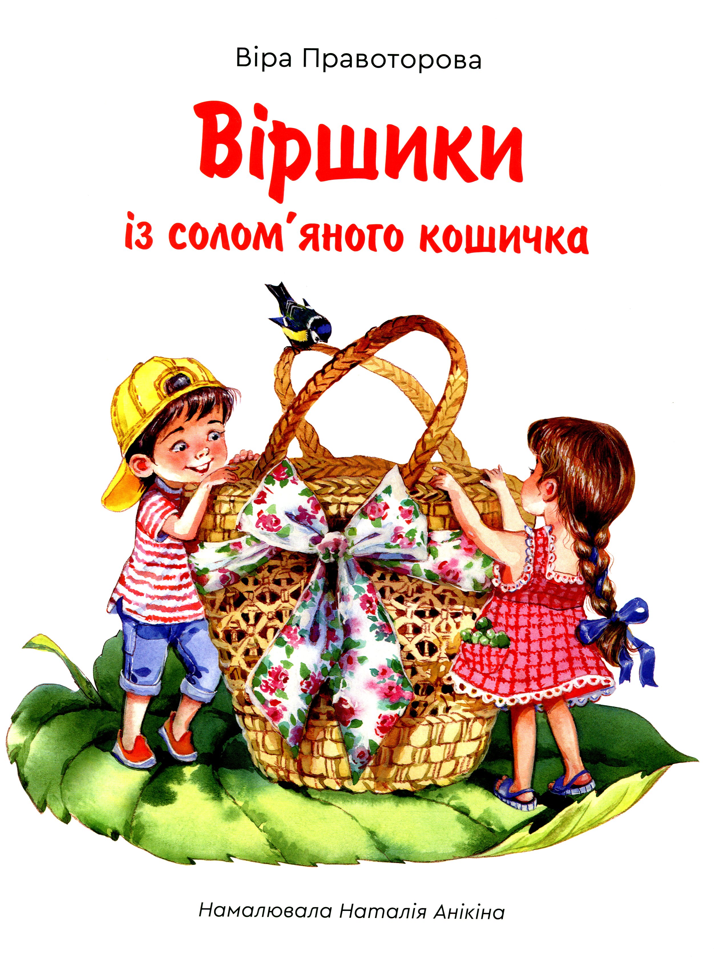 Віршики із солом'яного кошичка.