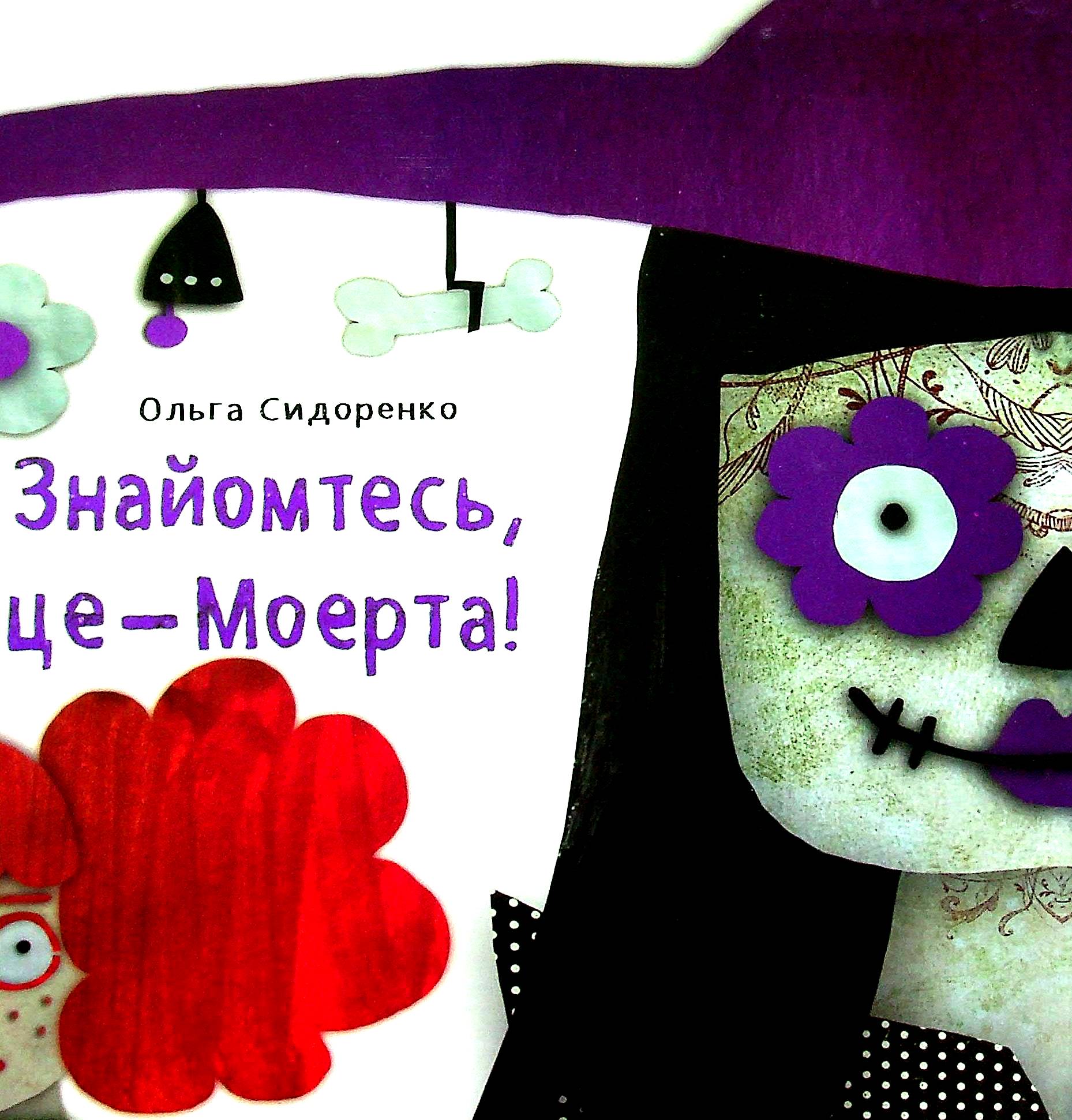 Знайомтесь, це - Моерта!