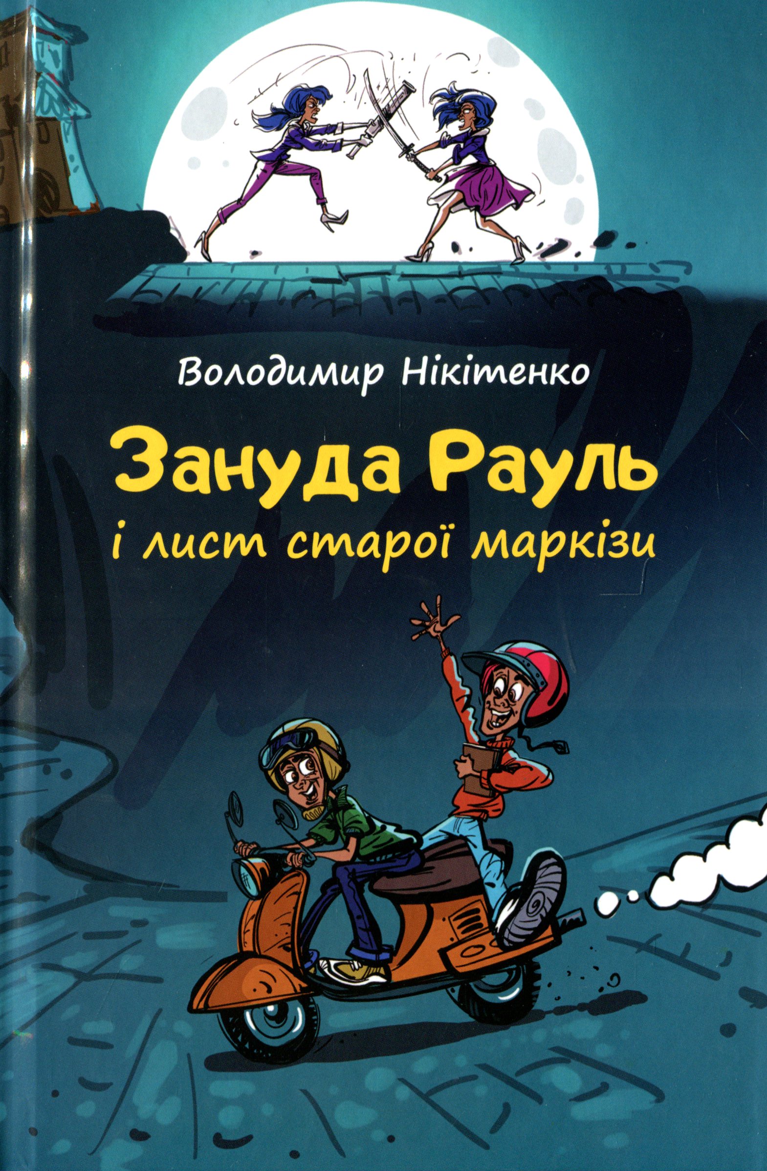 Зануда Рауль і лист старої маркізи. Книга 1