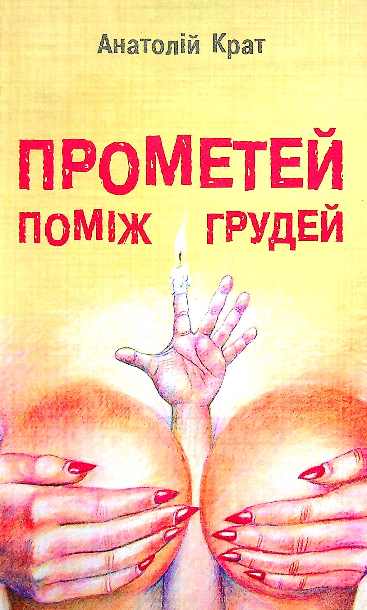 Прометей поміж грудей