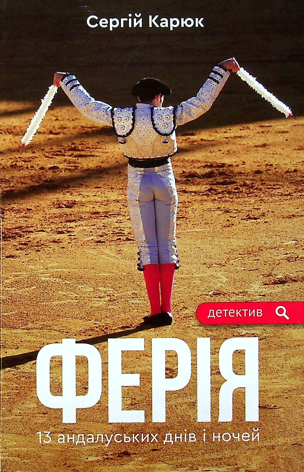 Ферія. 13 андалуських днів і ночей