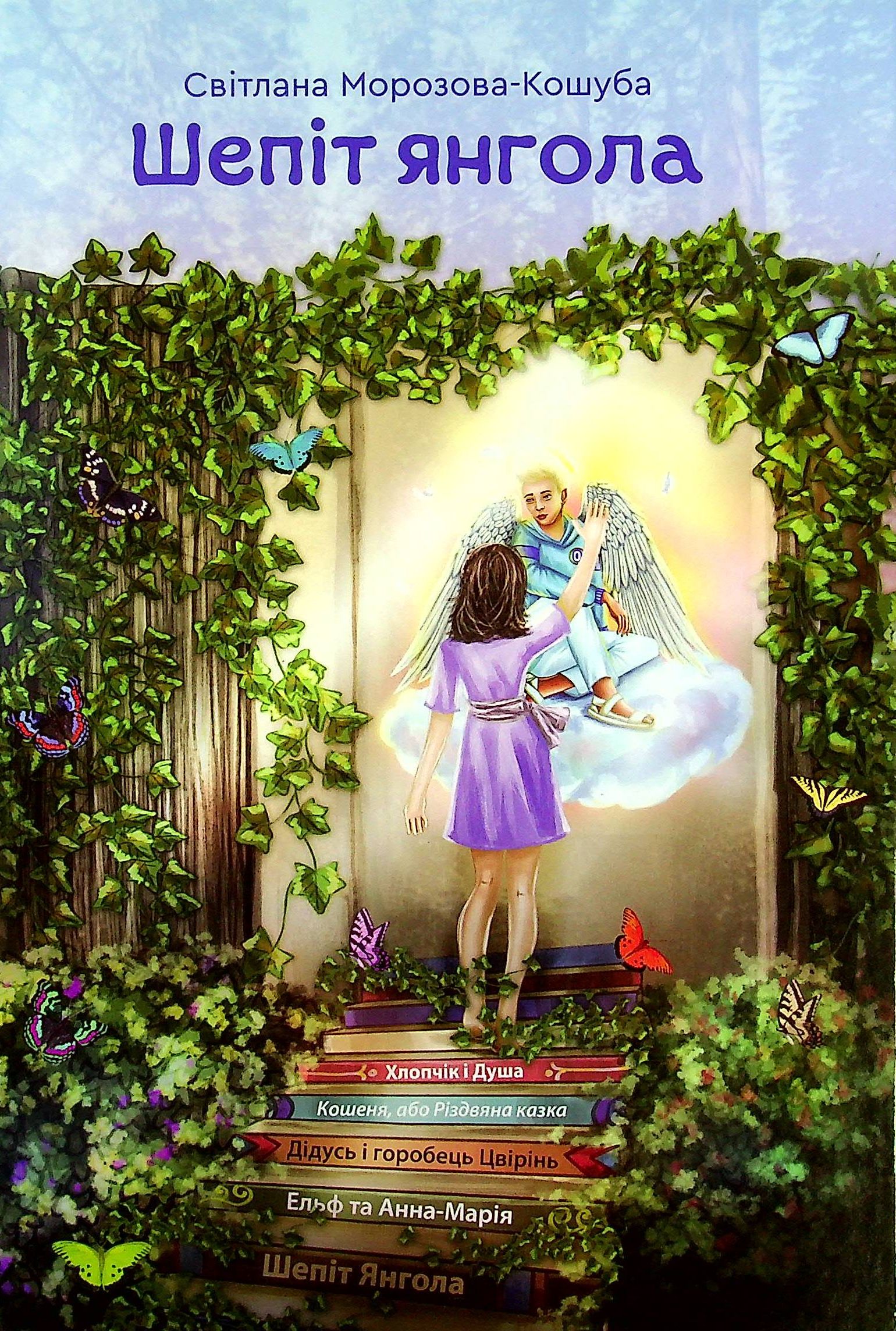 Шепіт янгола