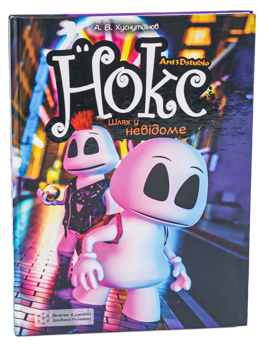 Нокс. Шлях у невідоме