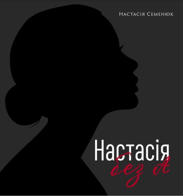 Настасія без А