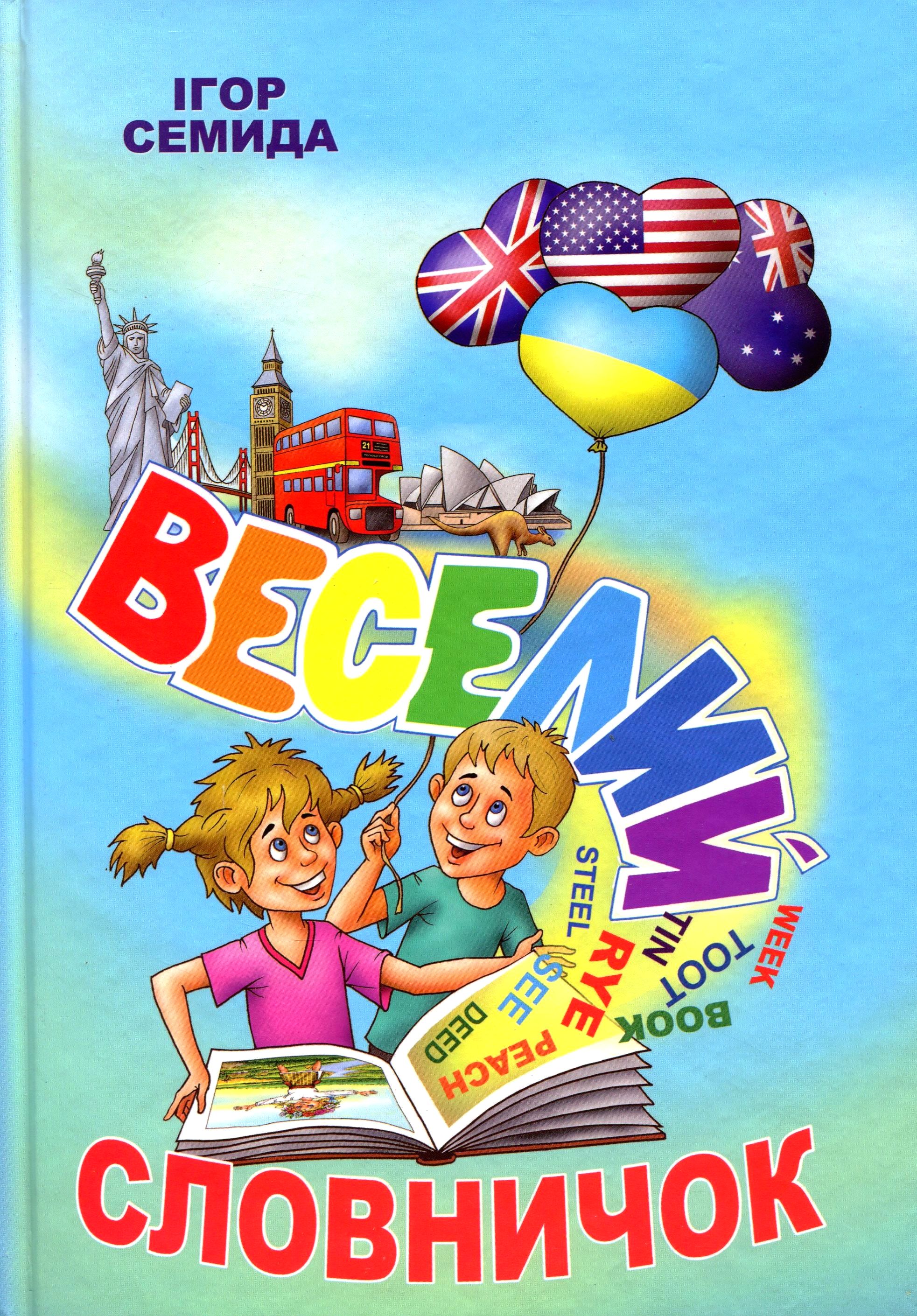 Веселий словничок