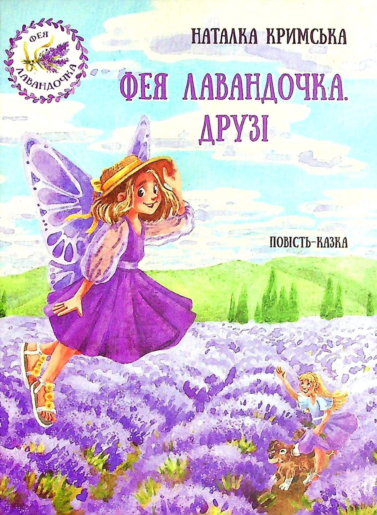 Фея Лавандочка. Друзі