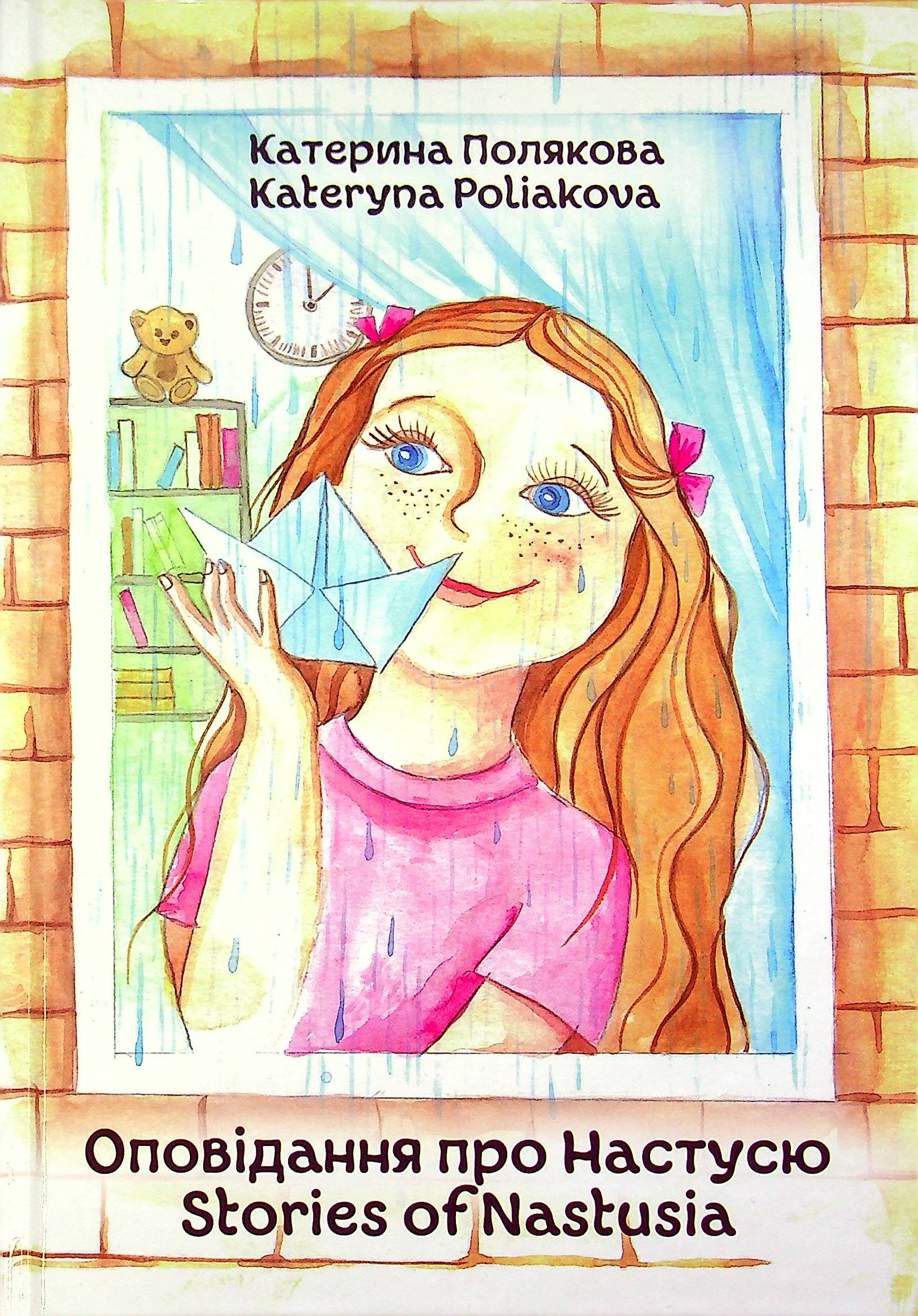 Оповідання про Настусю / Stories of Nastusia